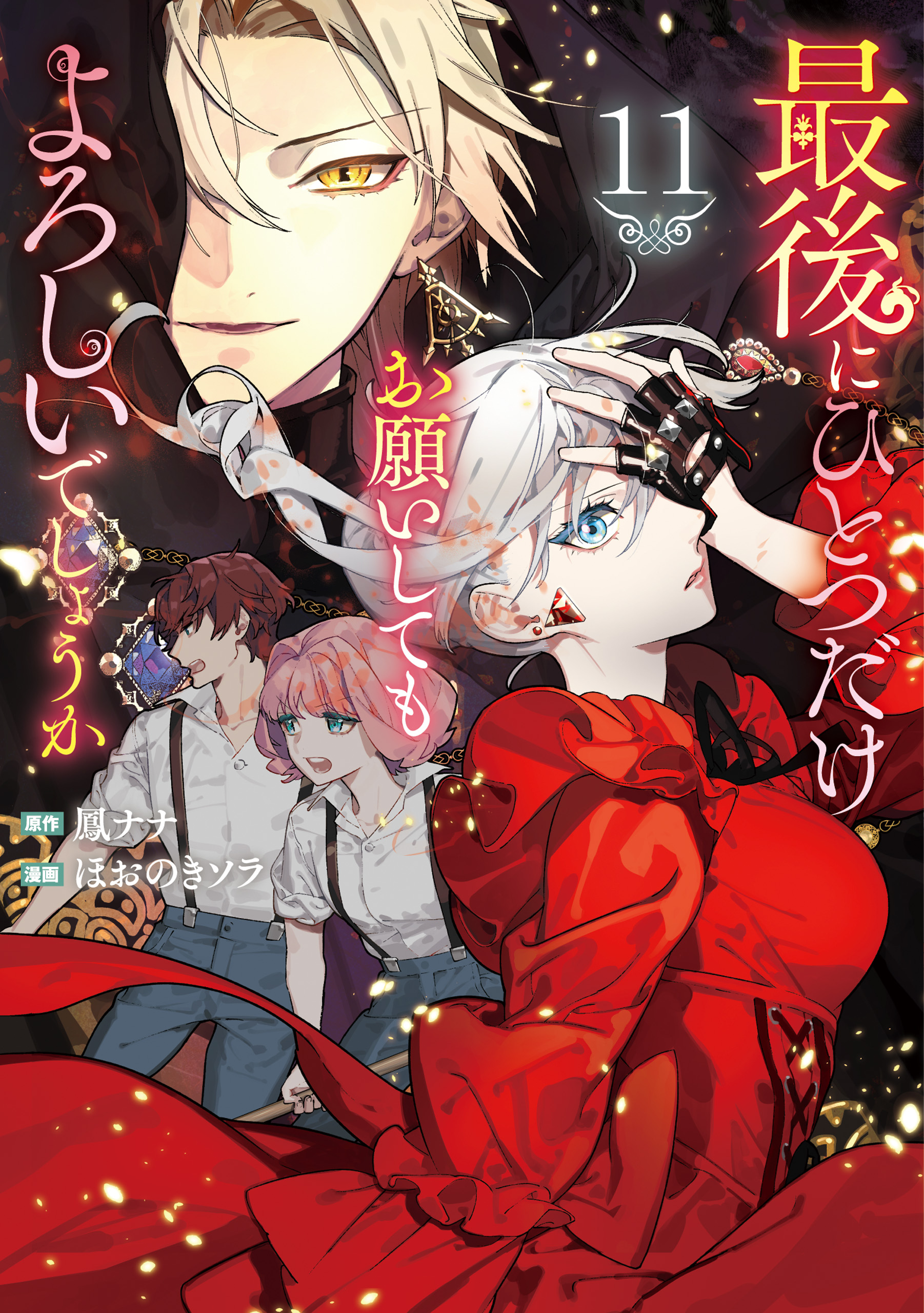 Saigo ni Hitotsu Dake Onegai Shite mo Yoroshii Deshou ka