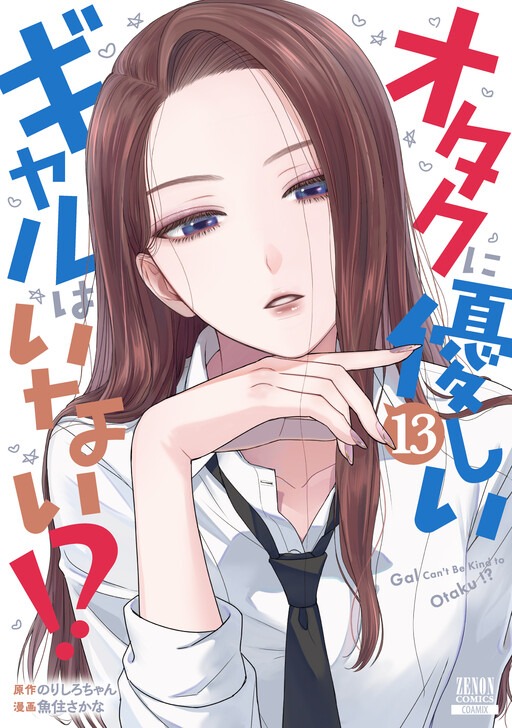 Otaku ni Yasashii Gal wa Inai!?