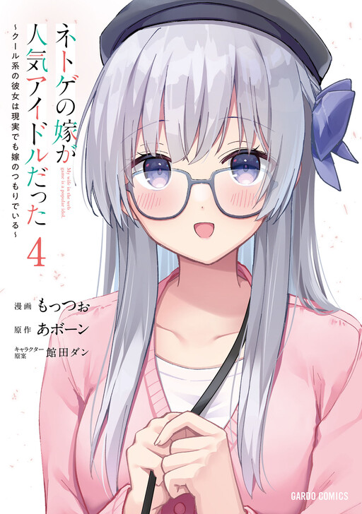 Netoge no Yome ga Ninki Idol datta ~Cool kei no Kanojo wa Genjitsu demo Yome no Tsumori de Iru~