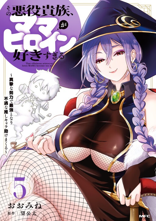 Sono Akuyaku Kizoku, Mama Heroine ga Suki Sugiru ~Shinshi na Doryoku de Saikyou to Nari Fuguu na Oshi Chara Tasukemakuru~