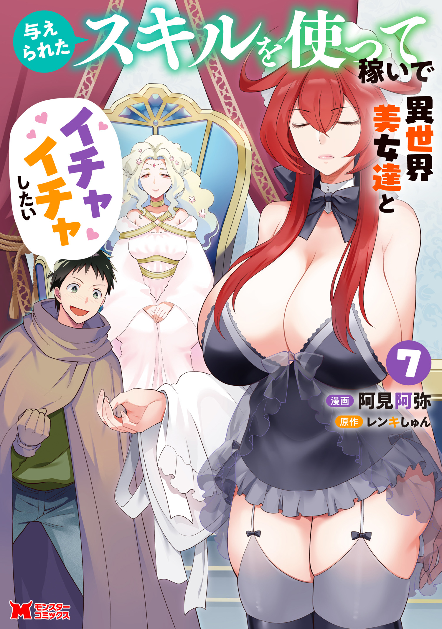 Ataerareta Skill wo Tsukatte Kasei de Isekai Bijotachi to Ichaicha shitai