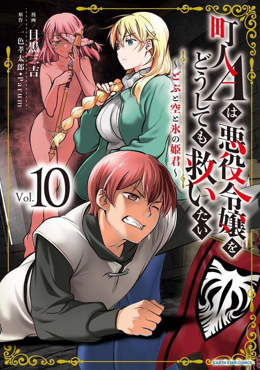 Chounin A wa Akuyaku Reijou o Doushitemo Sukuitai: Dobu to Sora to Koori no Himegimi