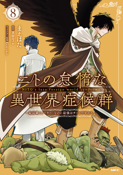 Nito no Taidana Isekai Shoukougun ~Saijaku Shoku “Healer” nano ni Saikyou wa Cheat desu ka?~