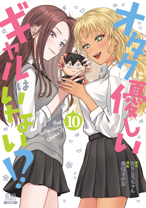 Otaku ni Yasashii Gal wa Inai!?