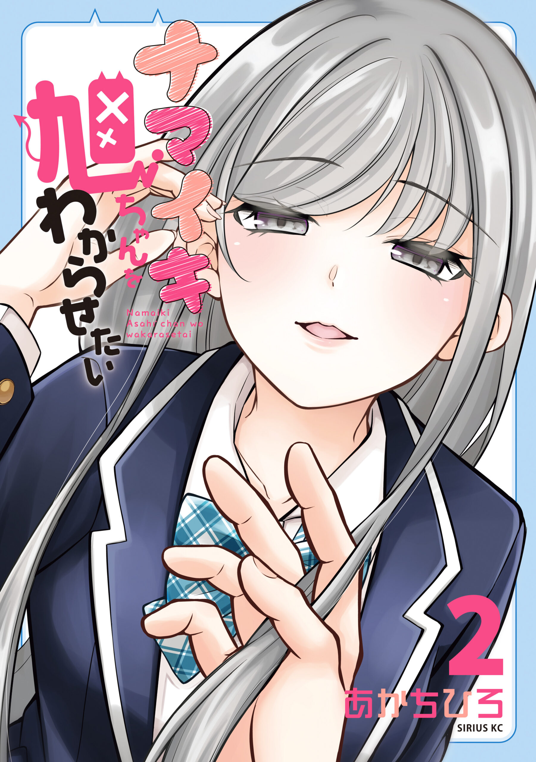 Namaiki Asahi-chan o Wakarasetai