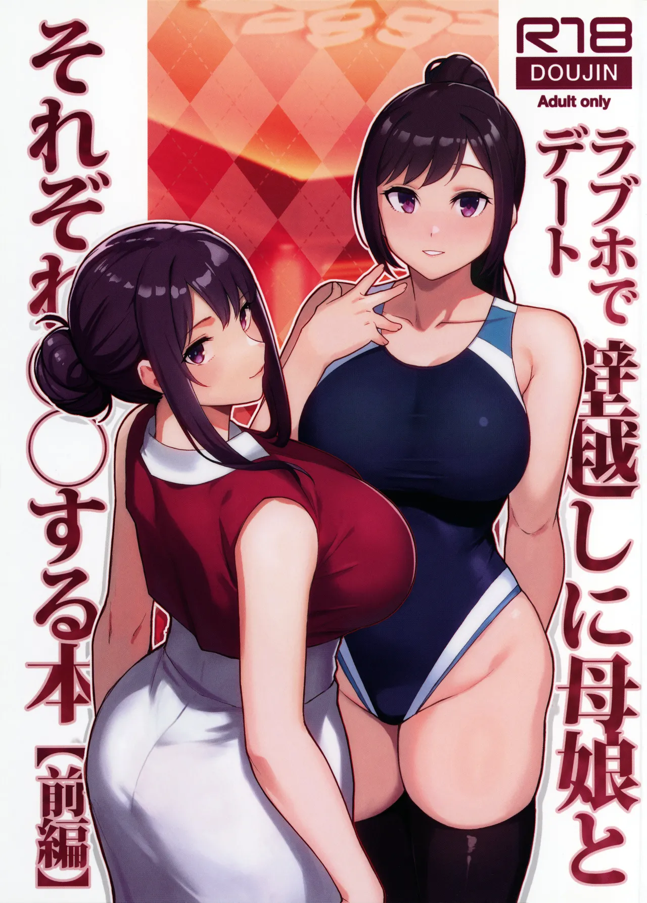 Rabuho de Dēto Kabe-Goshi ni Oyako to Sorezore Rei Rei Suru Hon [zenpen]