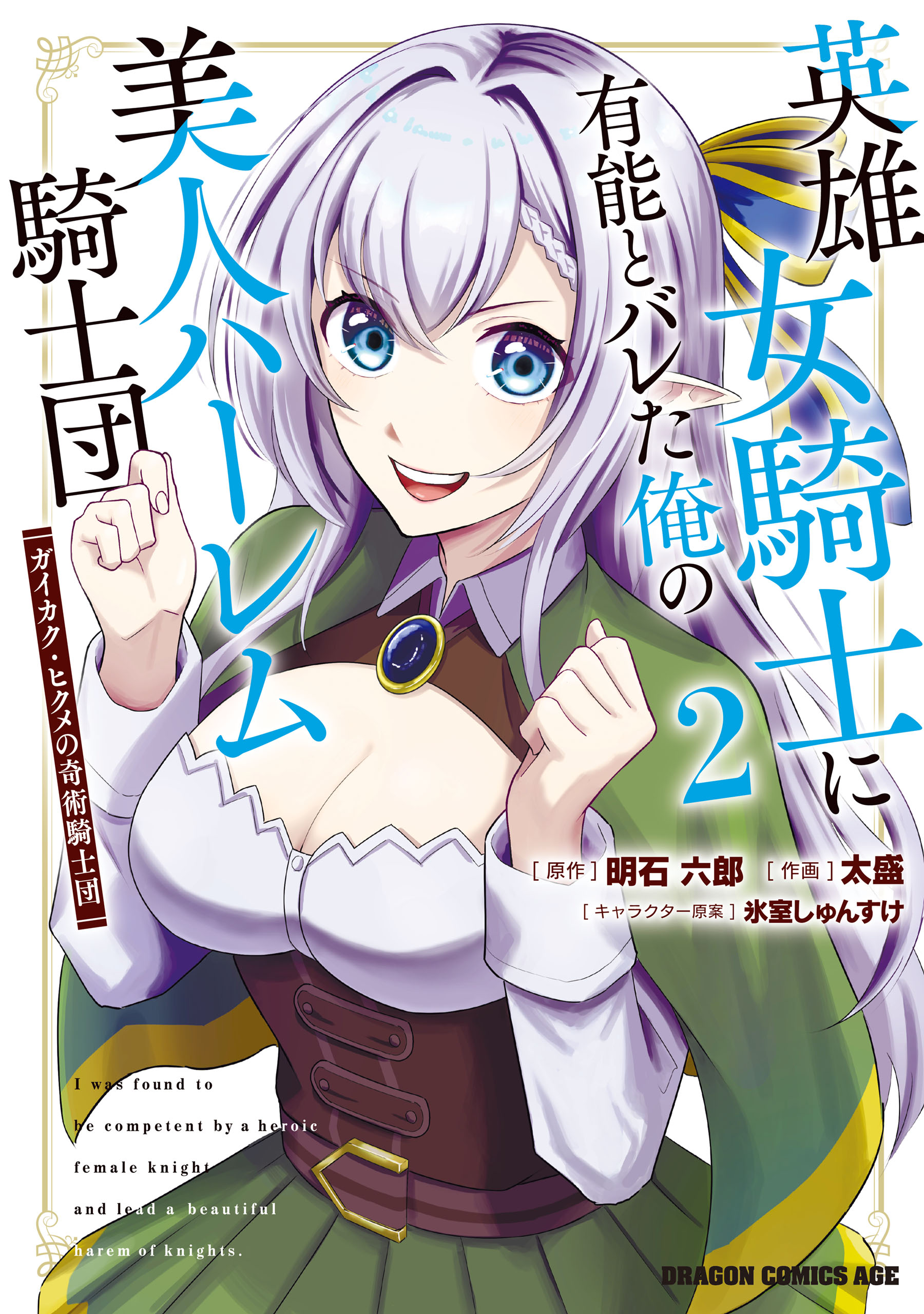 Eiyuu Onna Kishi ni Yuunou to Bareta Ore no Bijin Harem Kishidan – Gaikaku Hikume no Kijutsu Kishidan