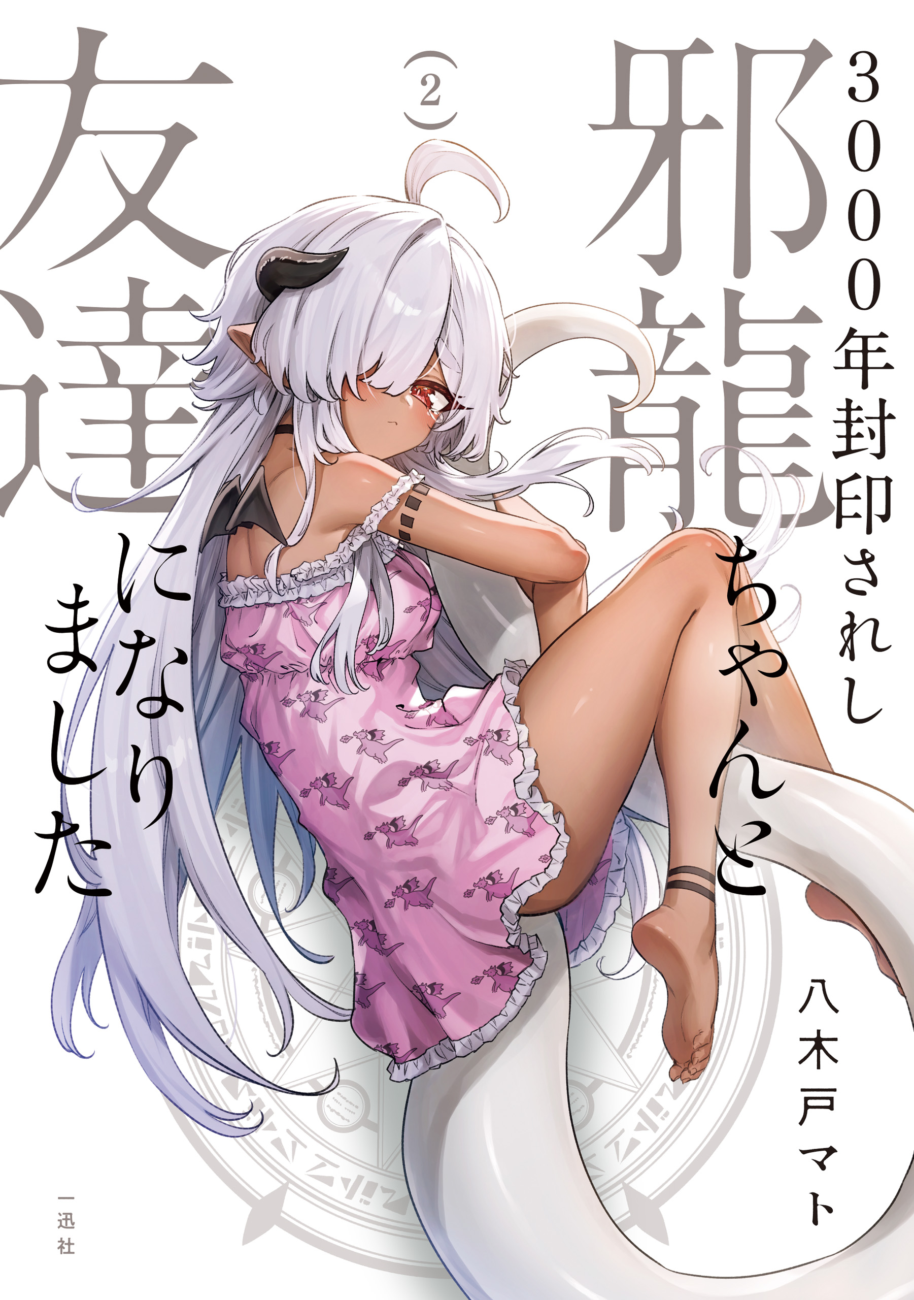 3000-nen Fuuinsareshi Jaryuu-chan to Tomodachi ni Narimashita