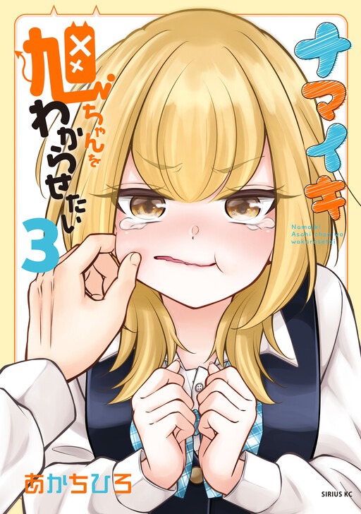 Namaiki Asahi-chan o Wakarasetai