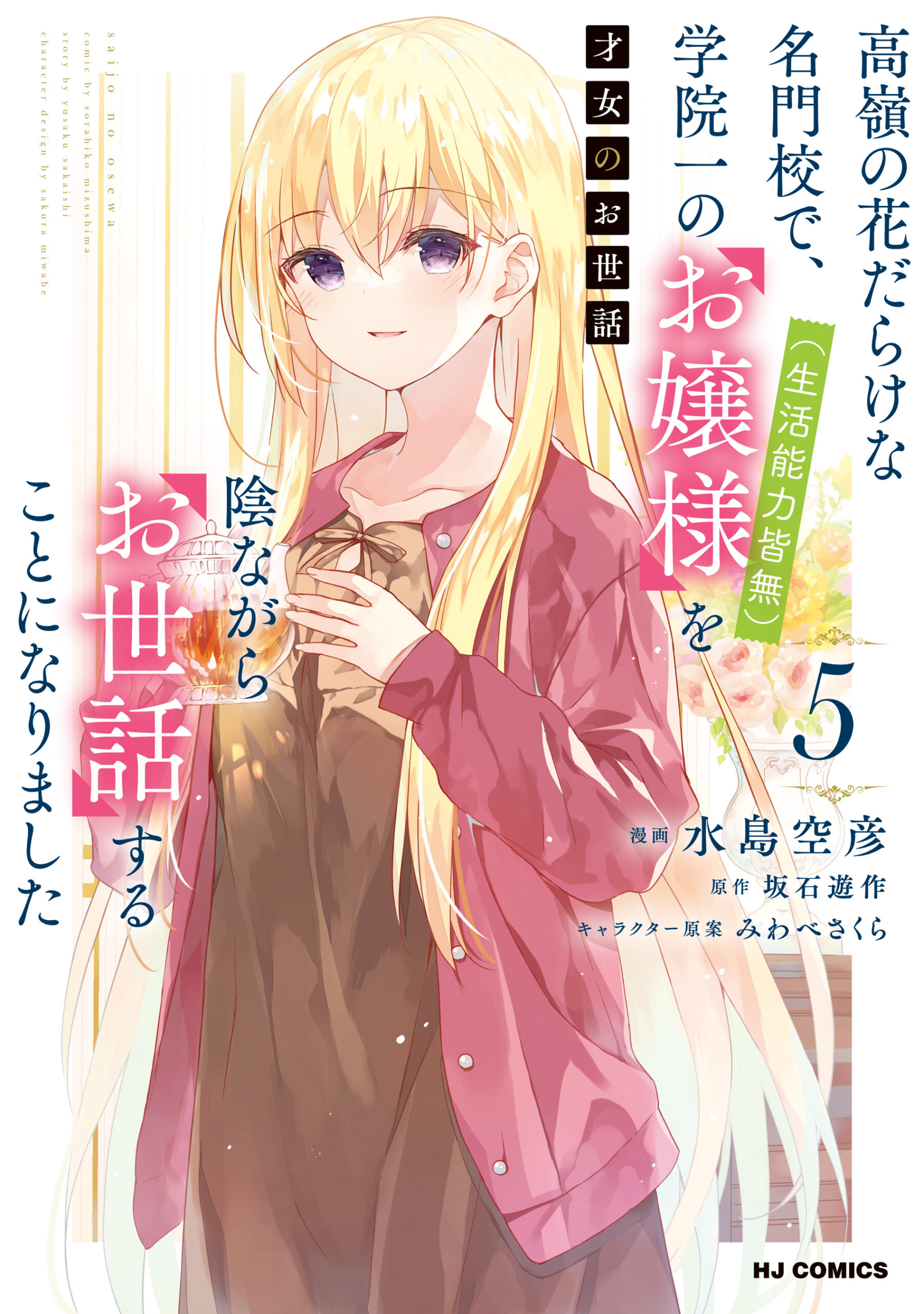 Saijo no Osewa – Takane no Hana-darake na Meimonkou de, Gakuin Ichi no Ojousama (Seikatsu Nouryoku Kaimu) wo Kagenagara Osewa Suru koto ni narimashita