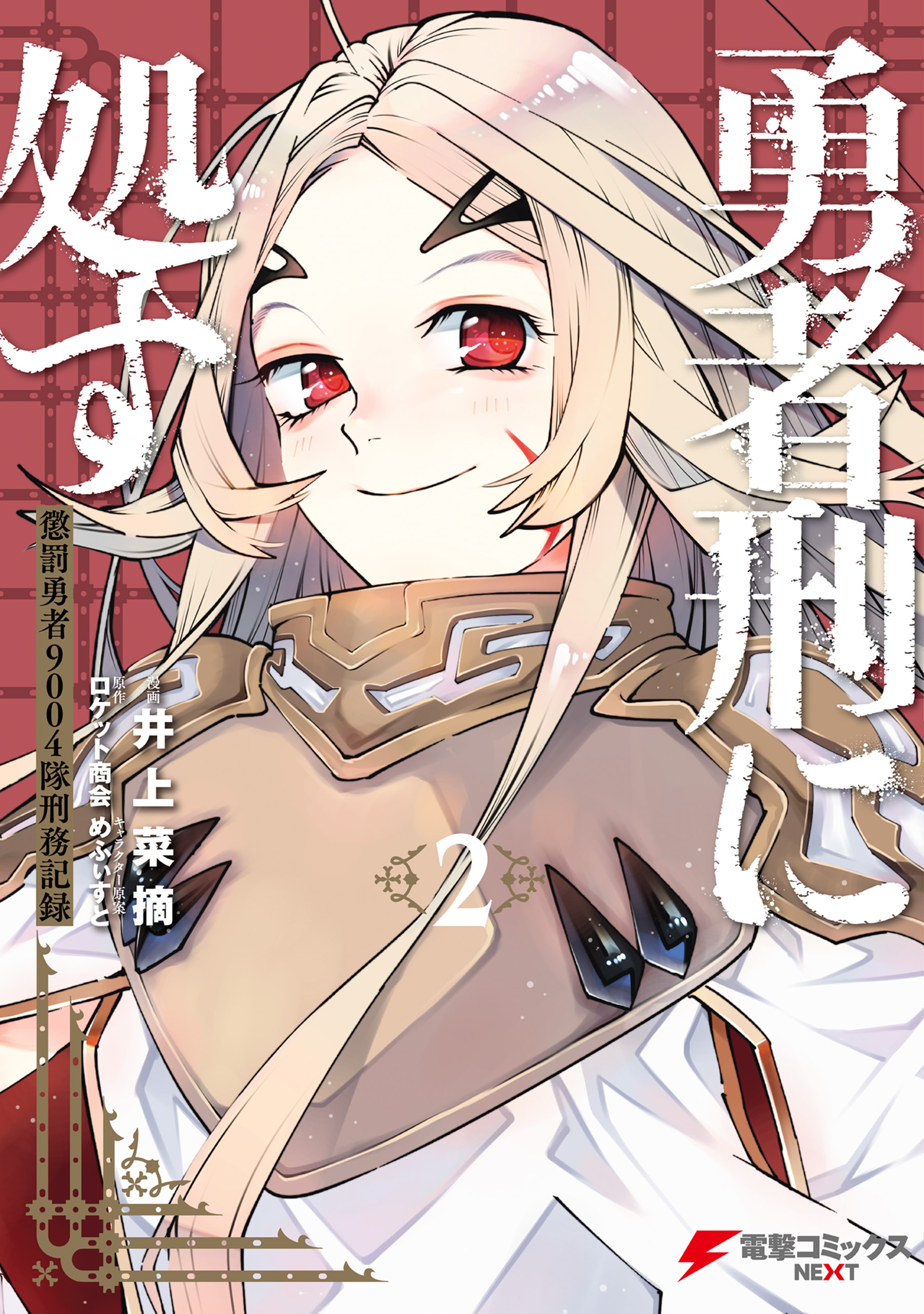 Yuusha-kei ni Shosu: Choubatsu Yuusha 9004-tai Keimu Kiroku