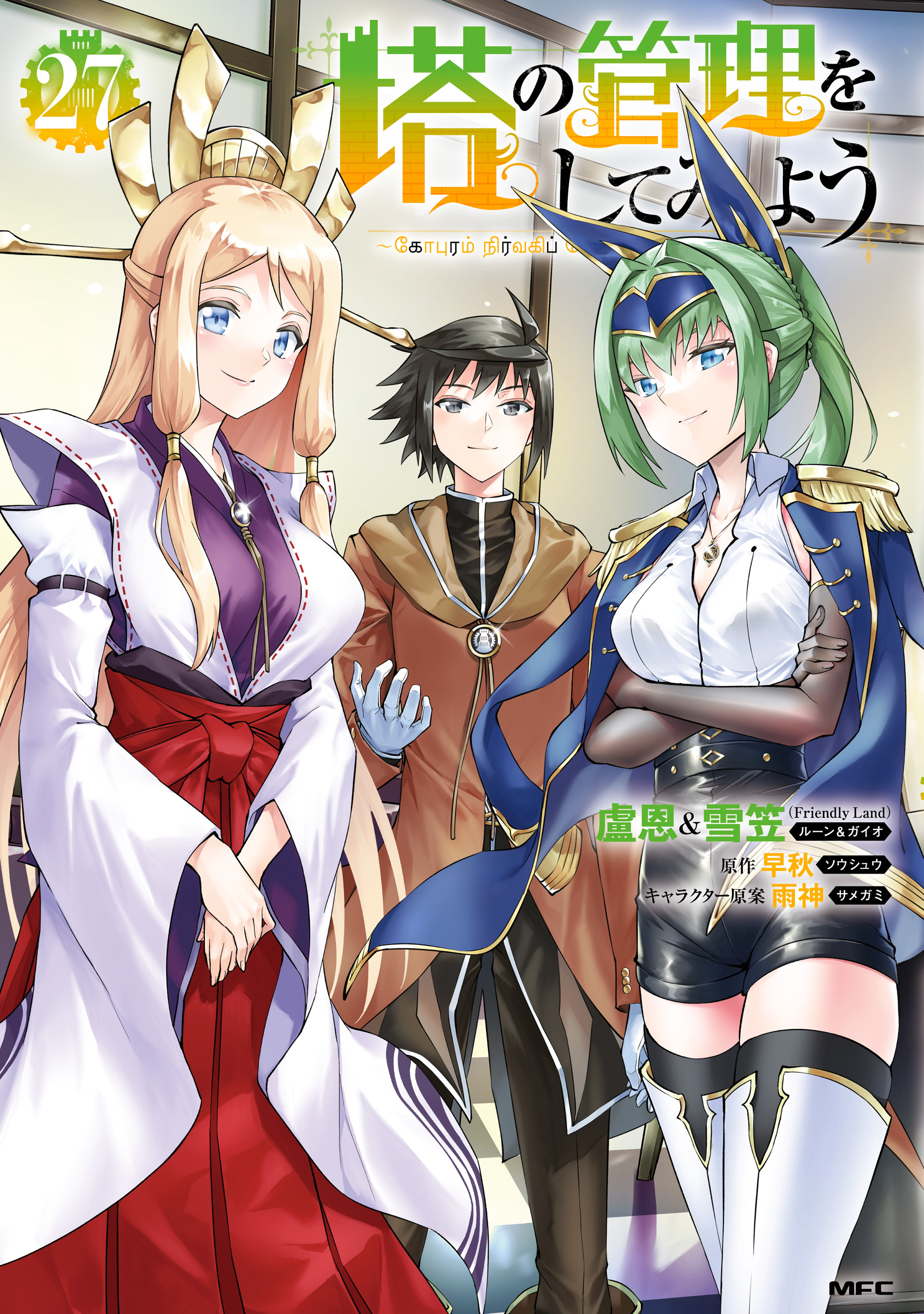 Tou no Kanri o Shitemiyou