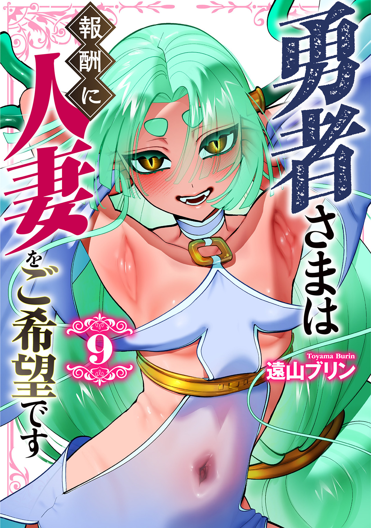 Yuusha-sama wa Houshuu ni Hitozuma wo Gokibou desu