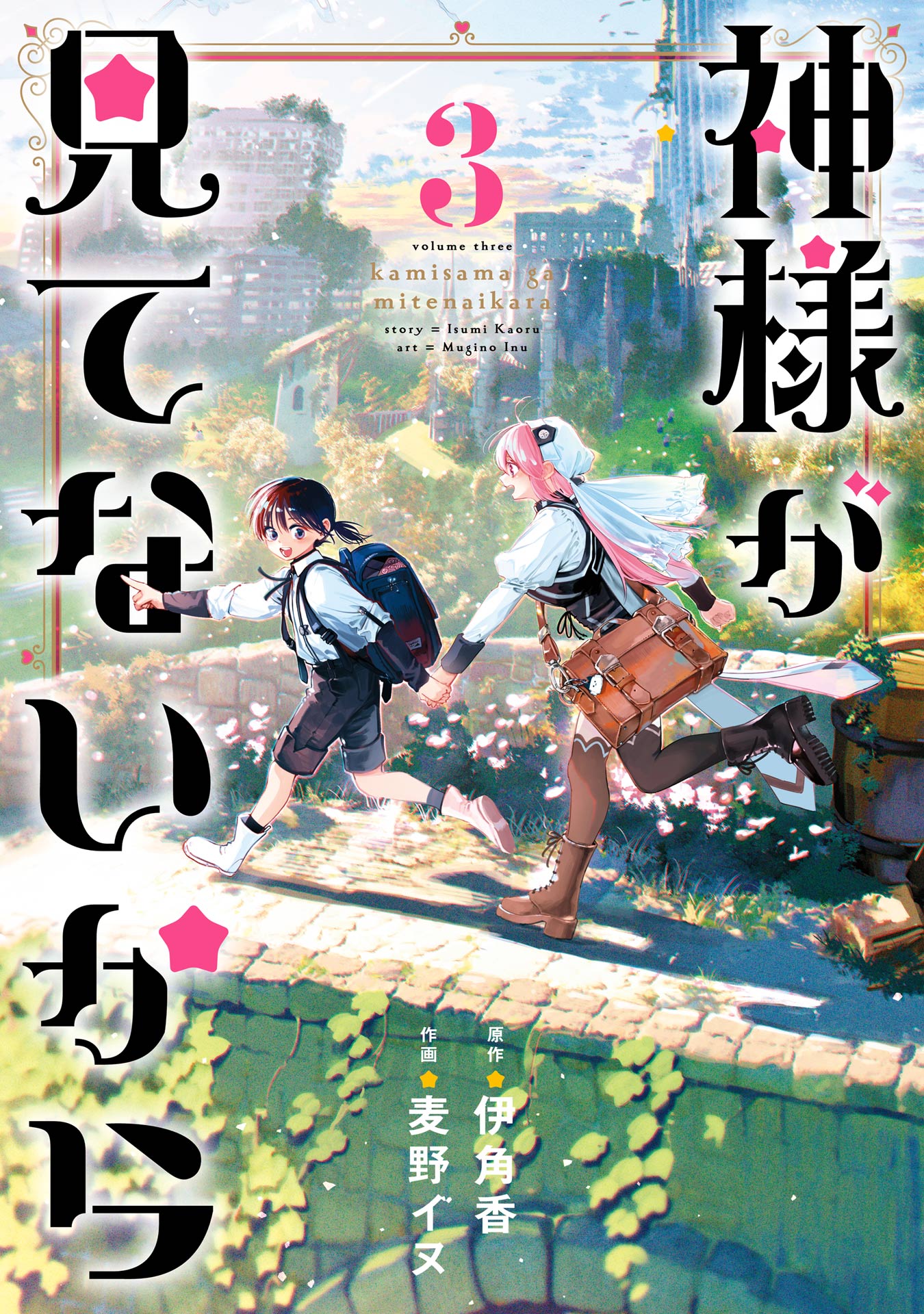 Kamisama ga Mitenai kara