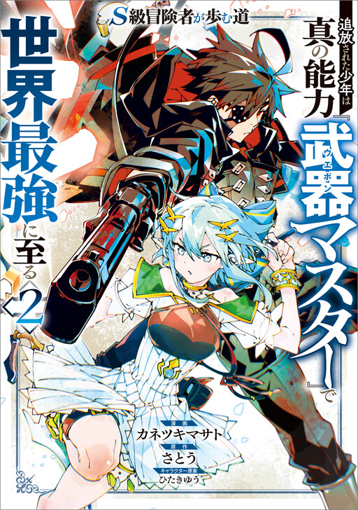 S-Kyuu Boukensha ga Ayumu Michi – Tsuihou Sareta Shounen wa Shin no Nouryoku “Buki Master” de Sekai Saikyou ni Itaru