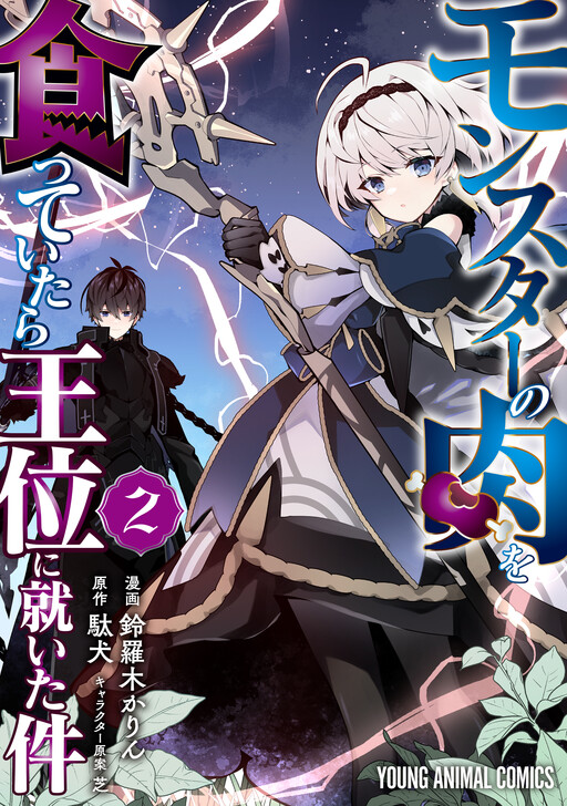 Monster no Niku o Kutte Itara Oui no Tsuita Ken