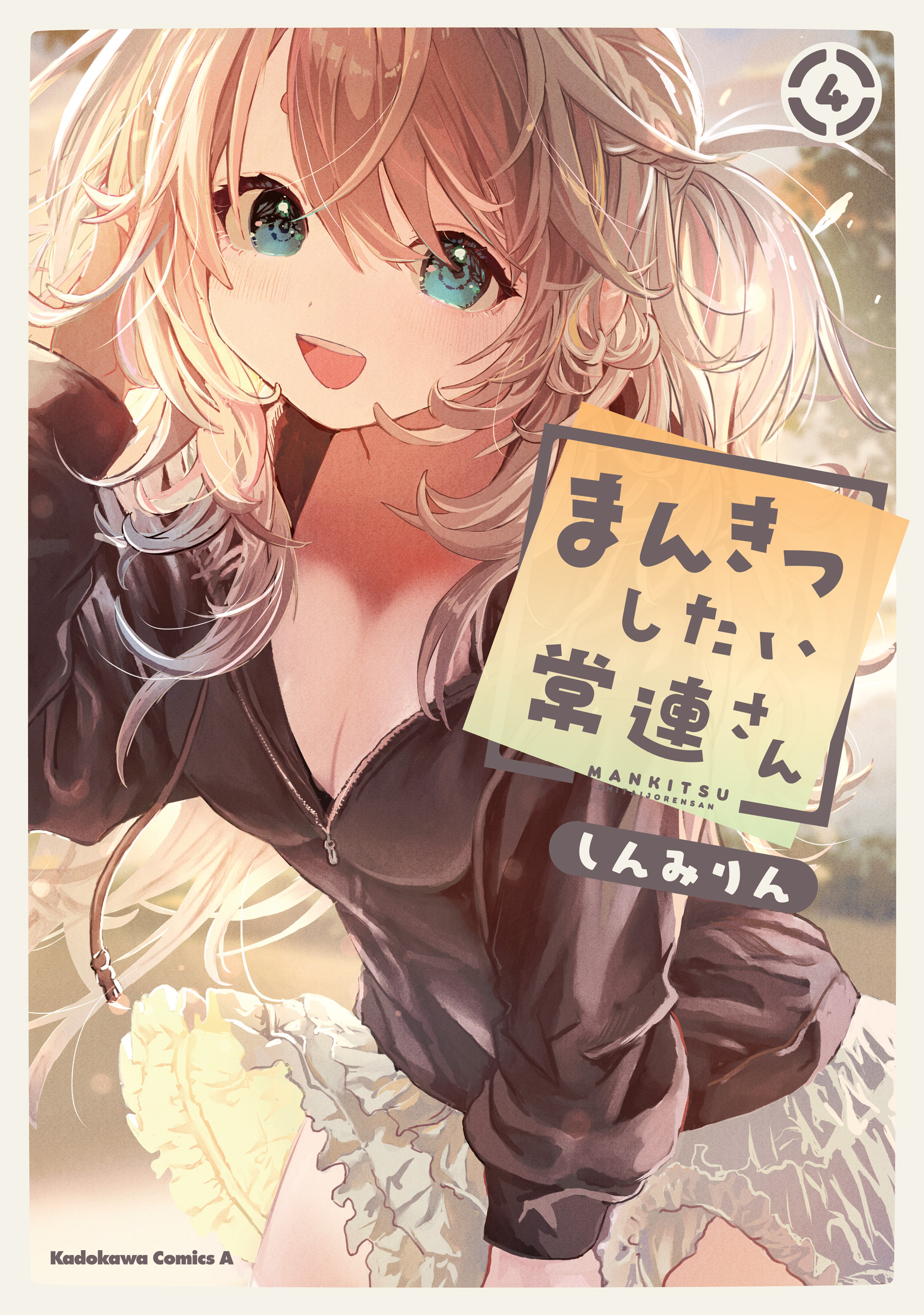 Mankitsu Shitai Jouren-san