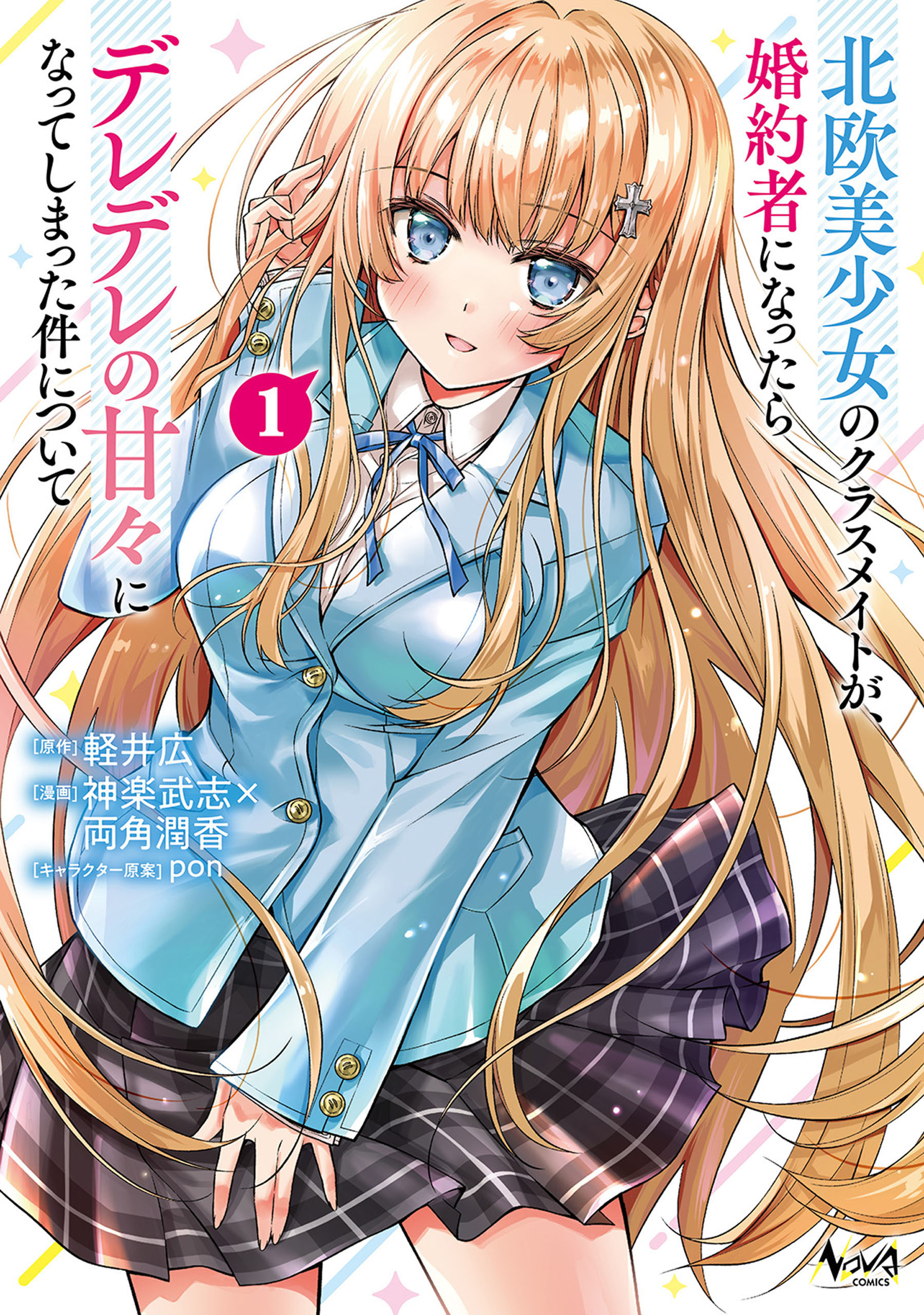 Tsundere Hokuou Bishoujo no Classmate ga, Kon’yakusha ni natta Totan ni Dere Ippentou ni Natteshimatta Ken ni tsuite