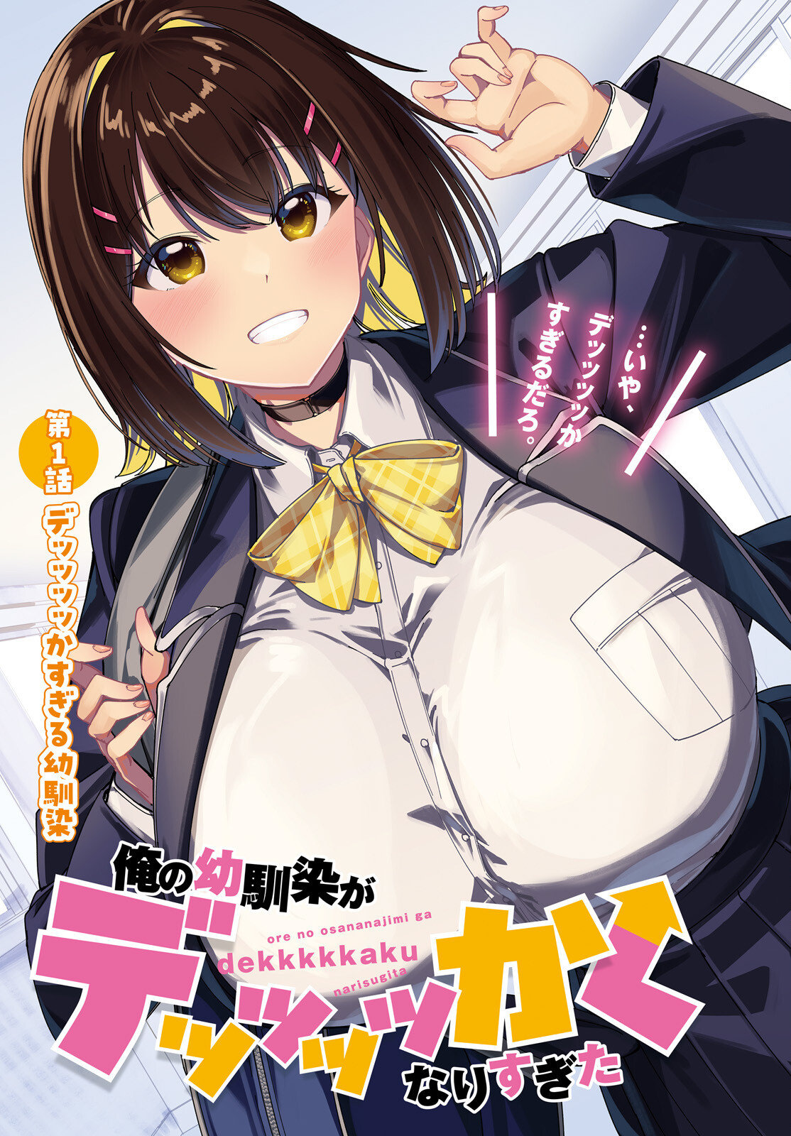 Ore no osananajimi ga dekkkkaku narisugita