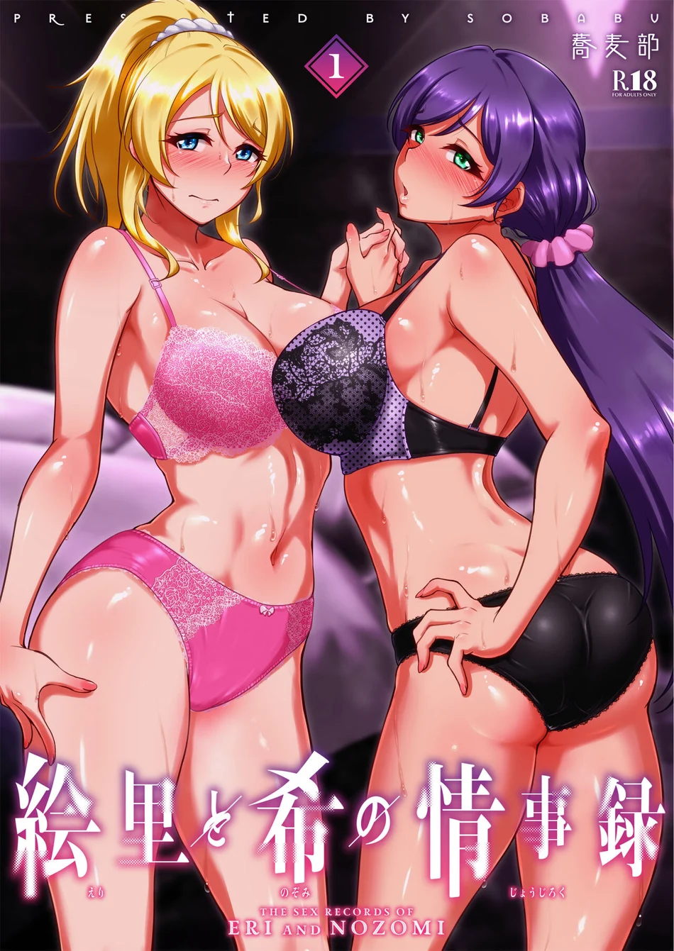 Eri to Nozomi no Joujiroku