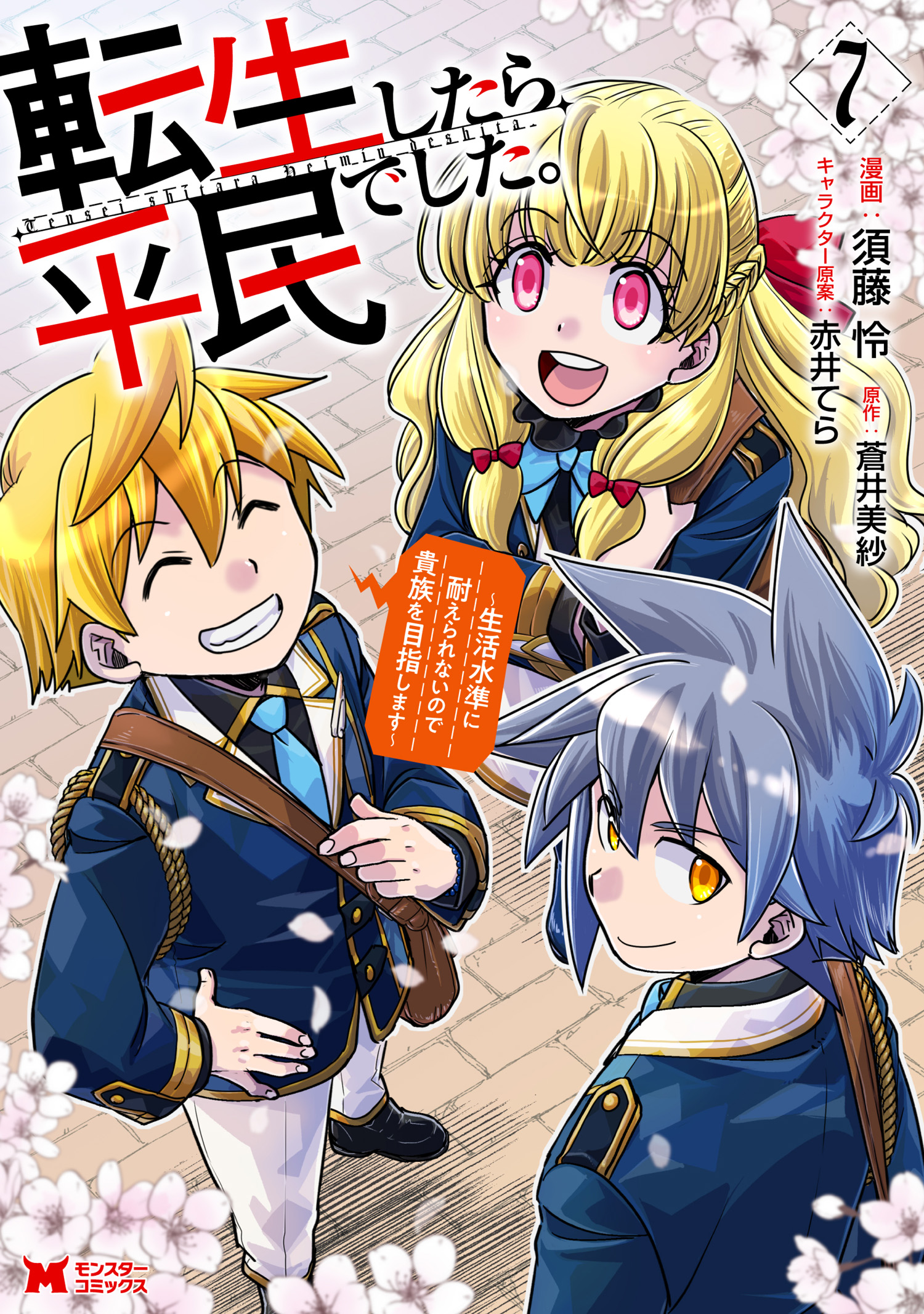 Tensei Shitara Heimin deshita. ~Seikatsu Suijun ni Taerarenai no de Kizoku wo Mezashimasu~