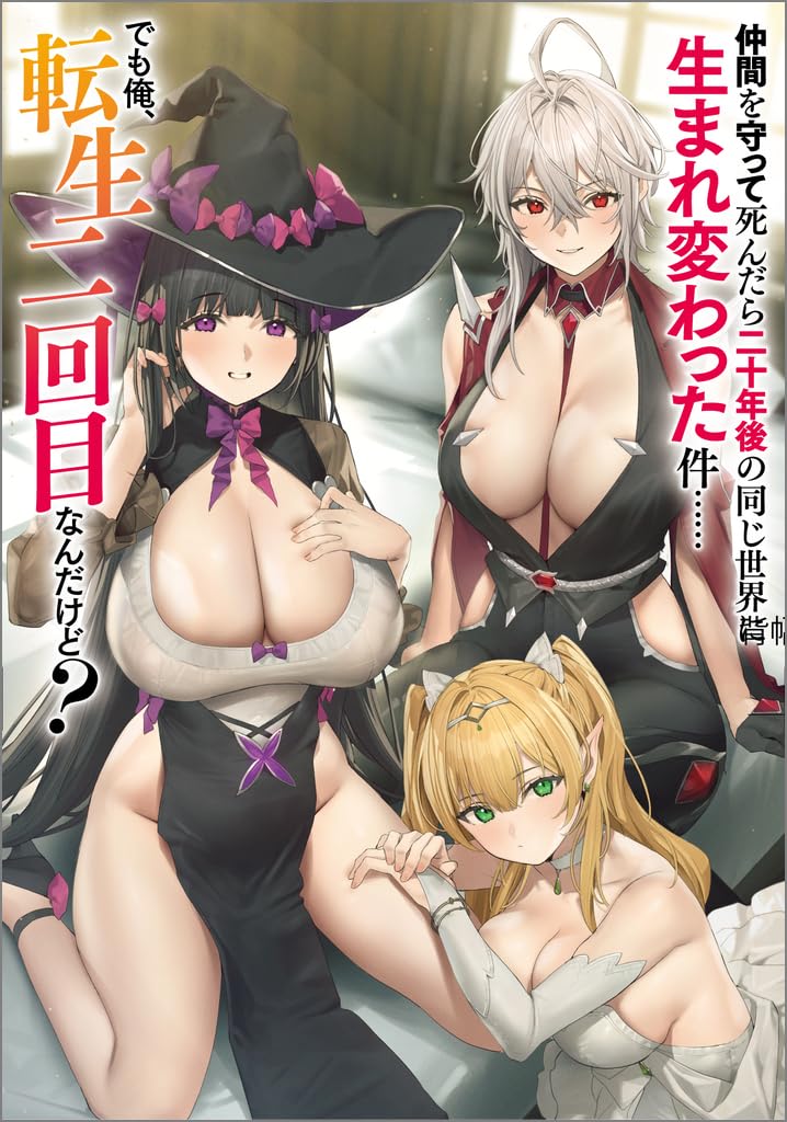 Nakama wo Mamotte Shindara 20-nengo no Onaji Sekai ni Umarekawatta Ken…… demo Ore, Tensei 2-kaime Nanda kedo?