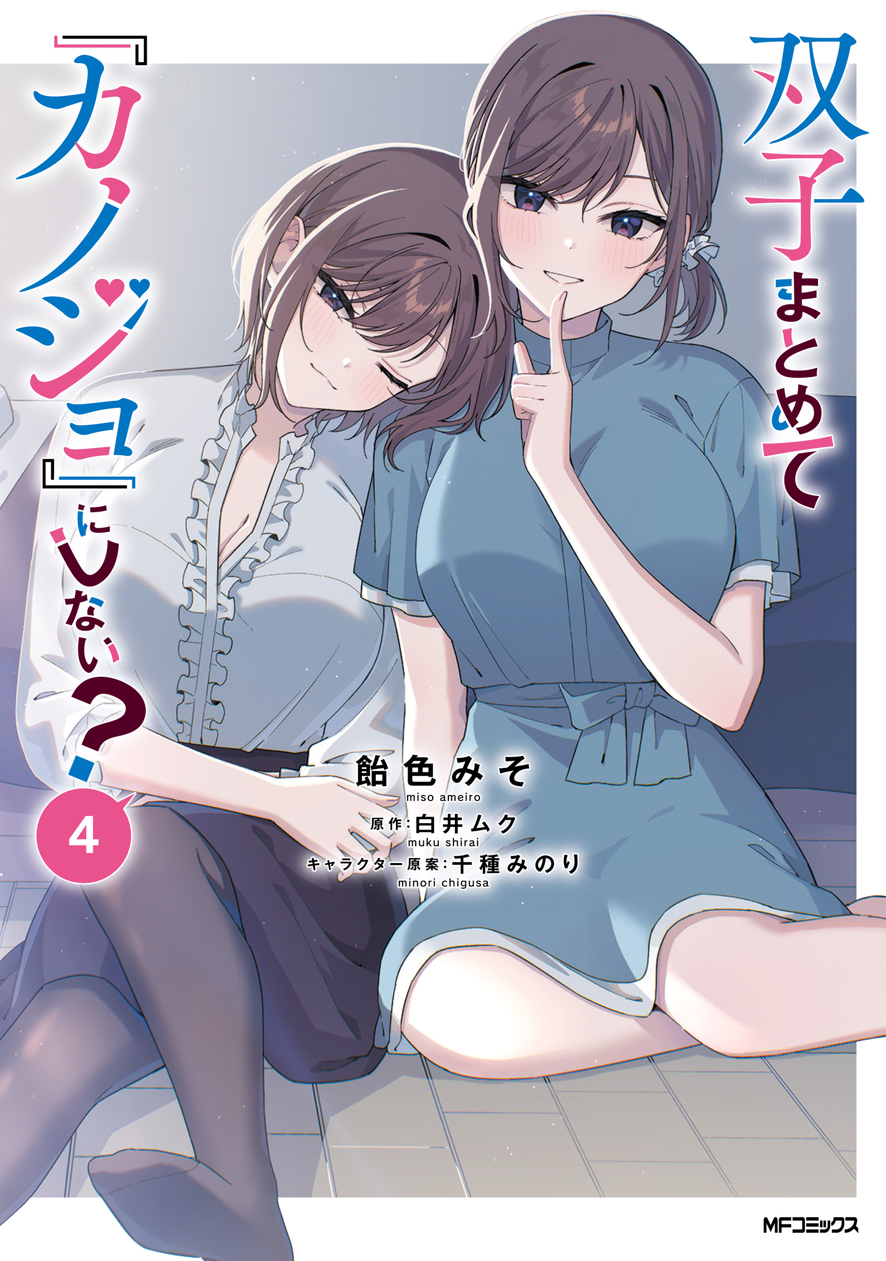 Futago Matomete “Kanojo” ni Shinai?