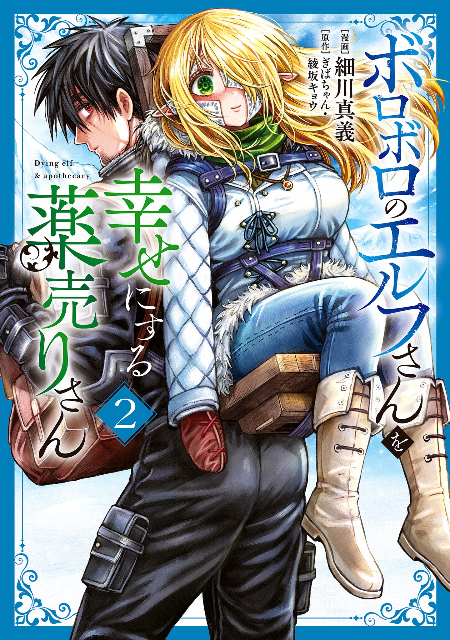 Boroboro no Elf-san wo Shiawase ni Suru Kusuriuri-san