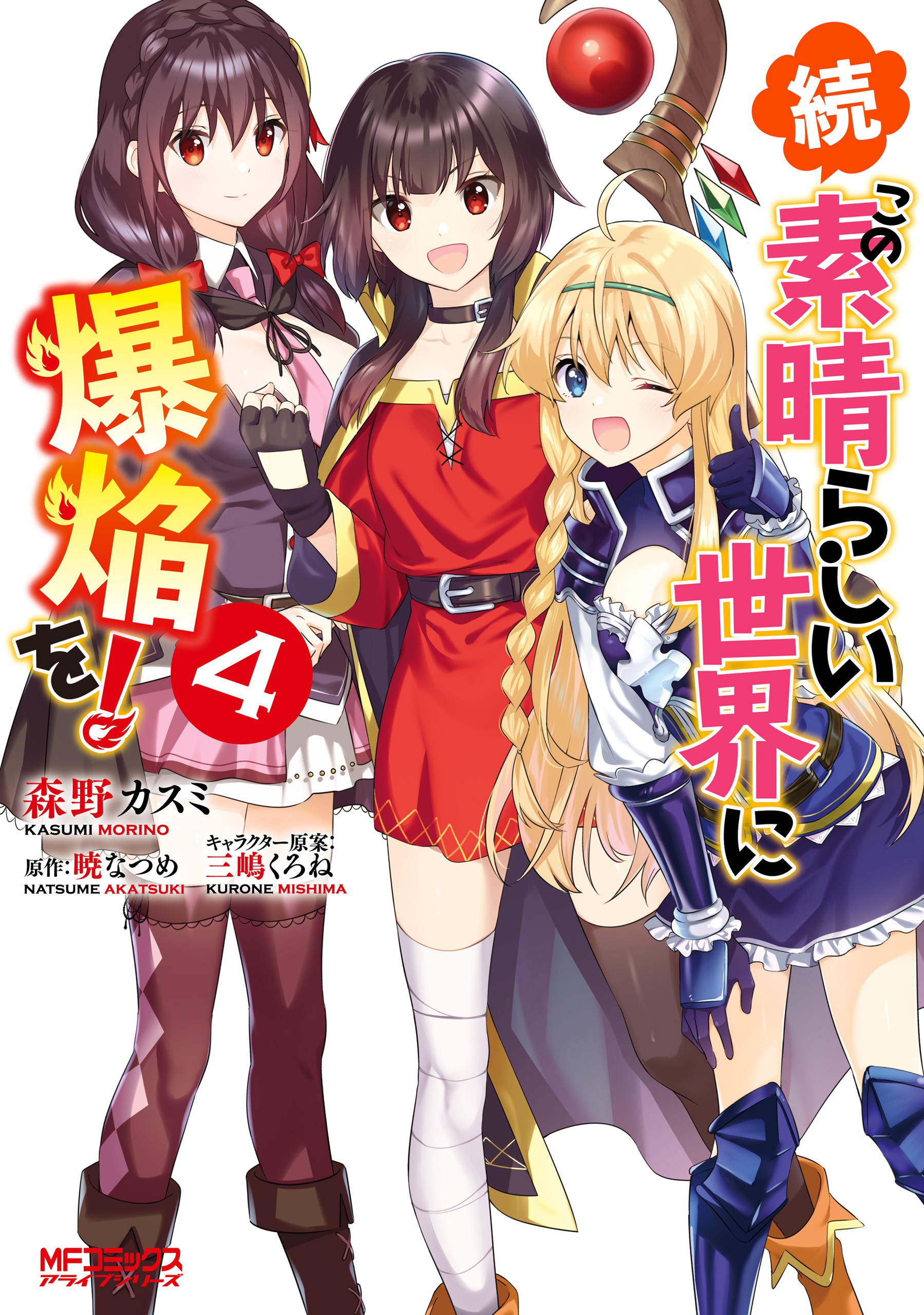 Zoku, Kono Subarashii Sekai ni Bakuen wo!