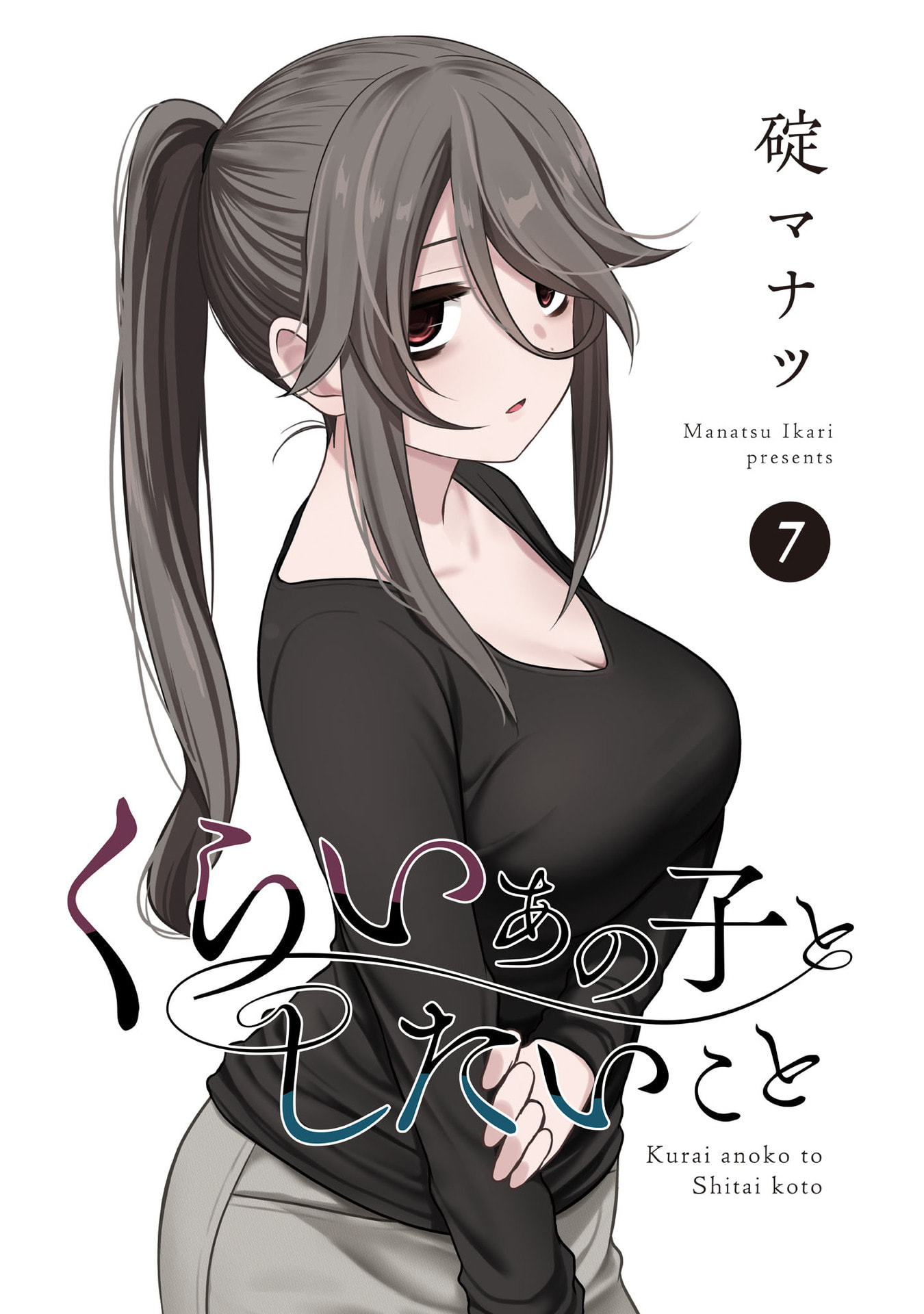 Kurai Ano Ko to Shitai Koto