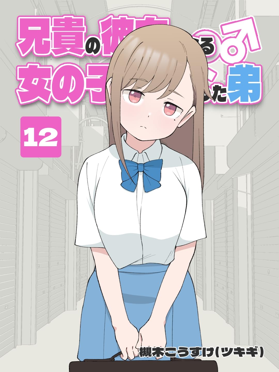 Aniki no Kanojo ni Naru, Onnanoko ni Nacchatta Otouto