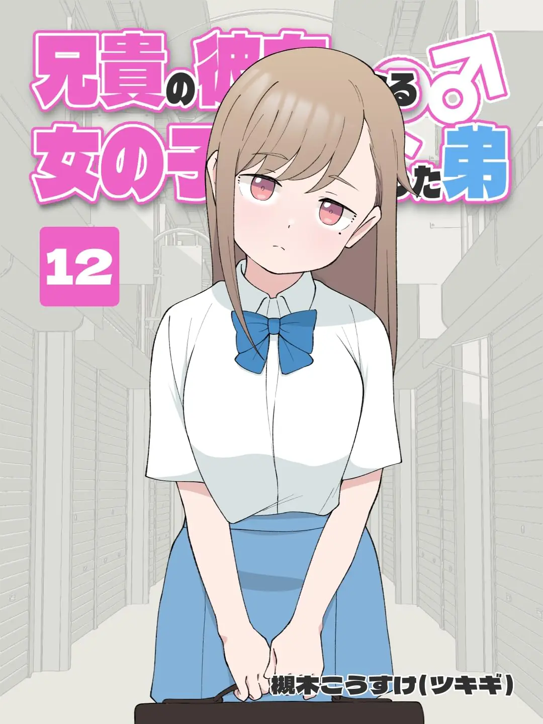 Aniki no Kanojo ni Naru, Onnanoko ni Nacchatta Otouto