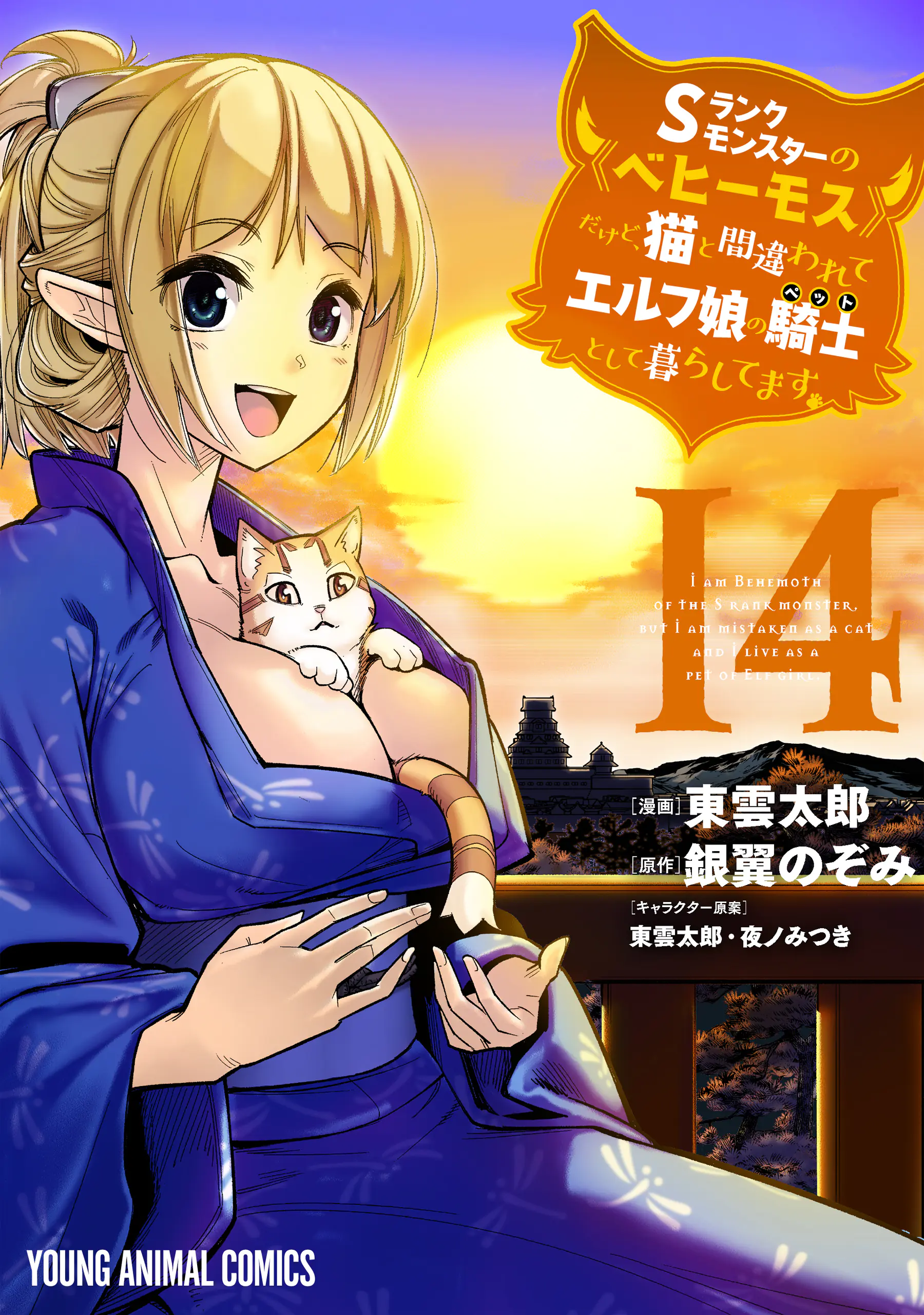 S-Rank Monster no “Behemoth” dakedo, Neko to Machigawarete Elf Musume no Pet to Shite Kurashitemasu