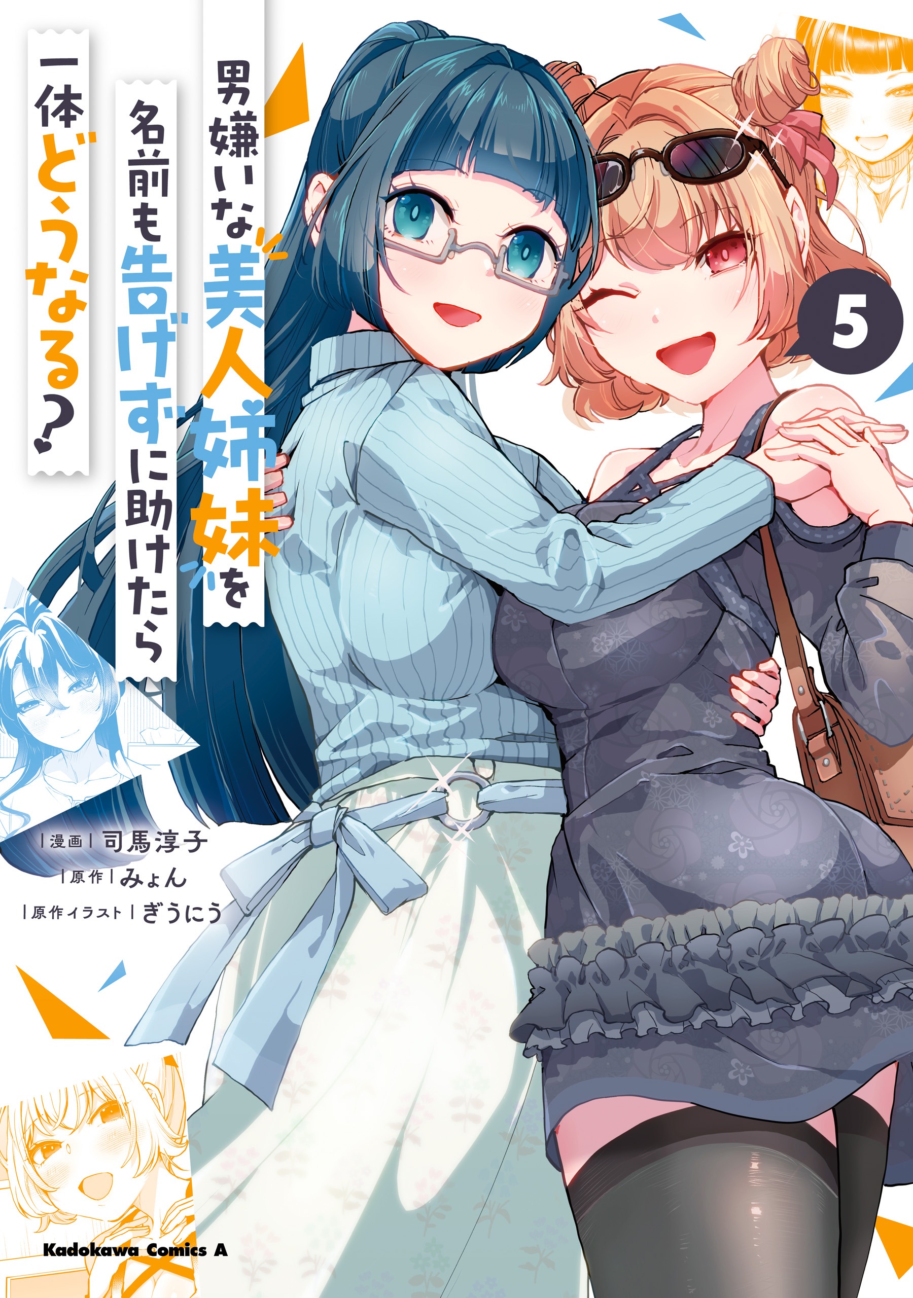 Otoko Girai na Bijin Shimai wo Namae mo Tsugezu ni Tasuketara Ittai Dounaru?
