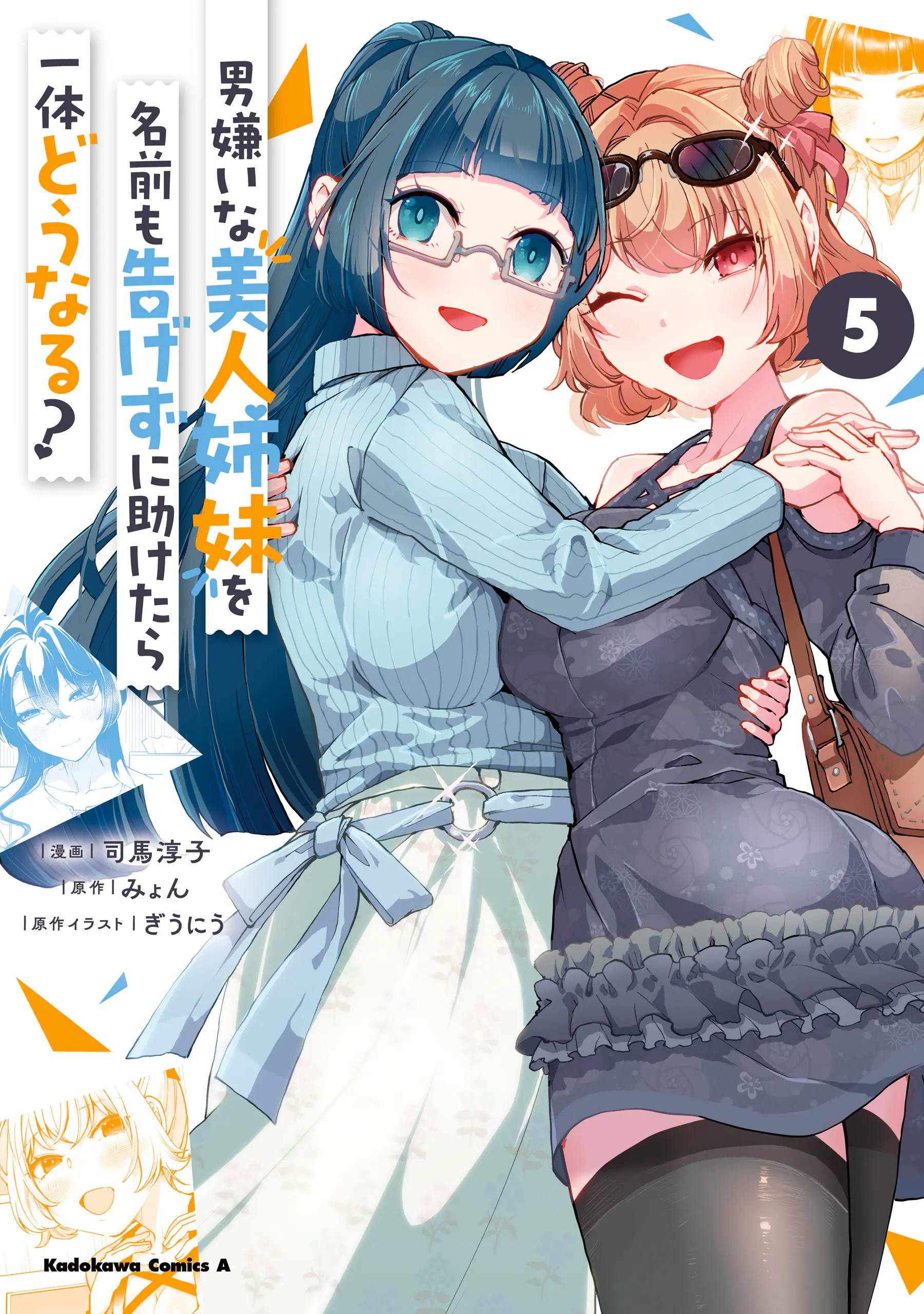 Otoko Girai na Bijin Shimai wo Namae mo Tsugezu ni Tasuketara Ittai Dounaru?