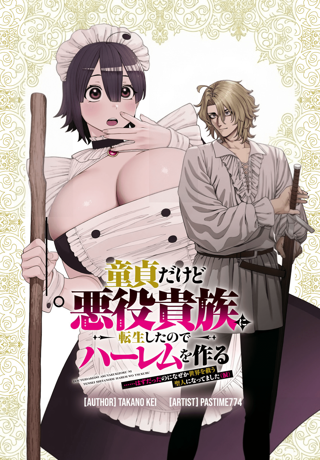 Doutei dakedo Akuyaku Kizoku ni Tensei Shita node Harem o Tsukuru…… hazu datta noni Nazeka Sekai o Sukuu Seijin ni Nattemashita (Namida)