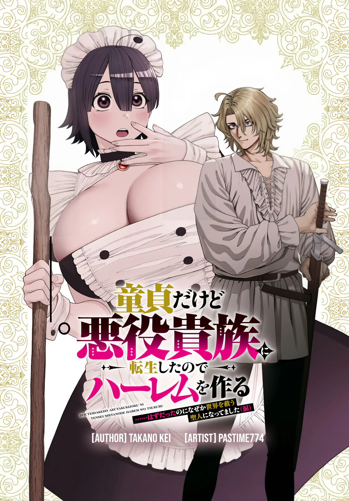 Doutei dakedo Akuyaku Kizoku ni Tensei Shita node Harem o Tsukuru…… hazu datta noni Nazeka Sekai o Sukuu Seijin ni Nattemashita (Namida)