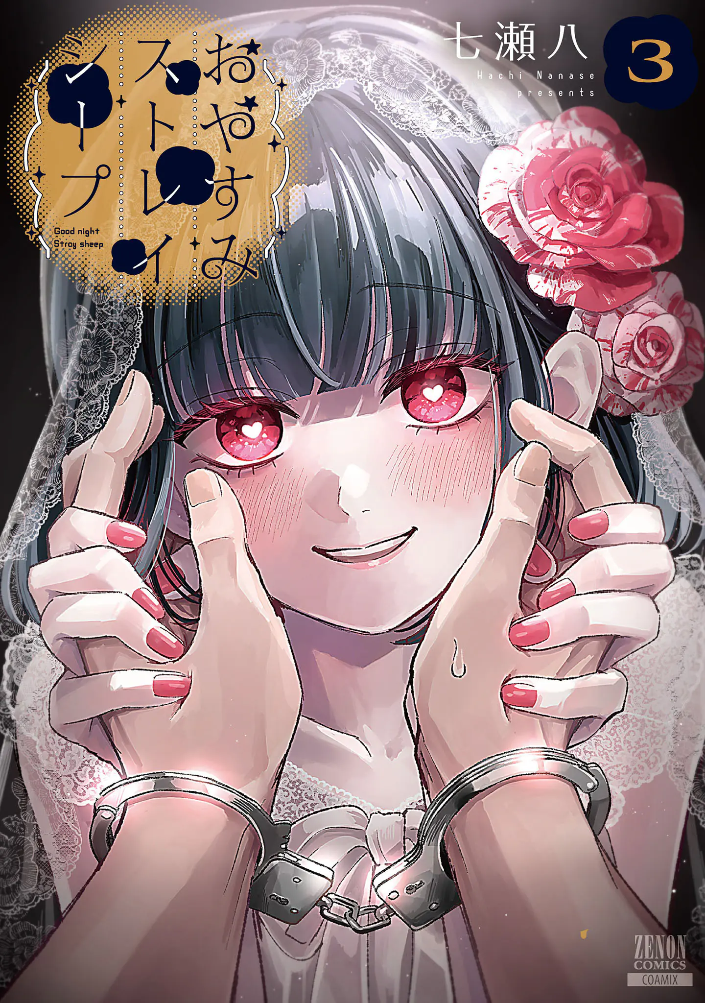 Oyasumi Stray Sheep