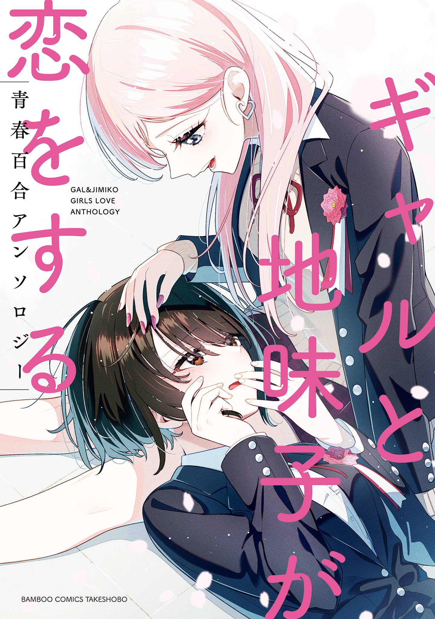 Gal to Jimiko ga Koi wo suru Seishun Yuri Anthology