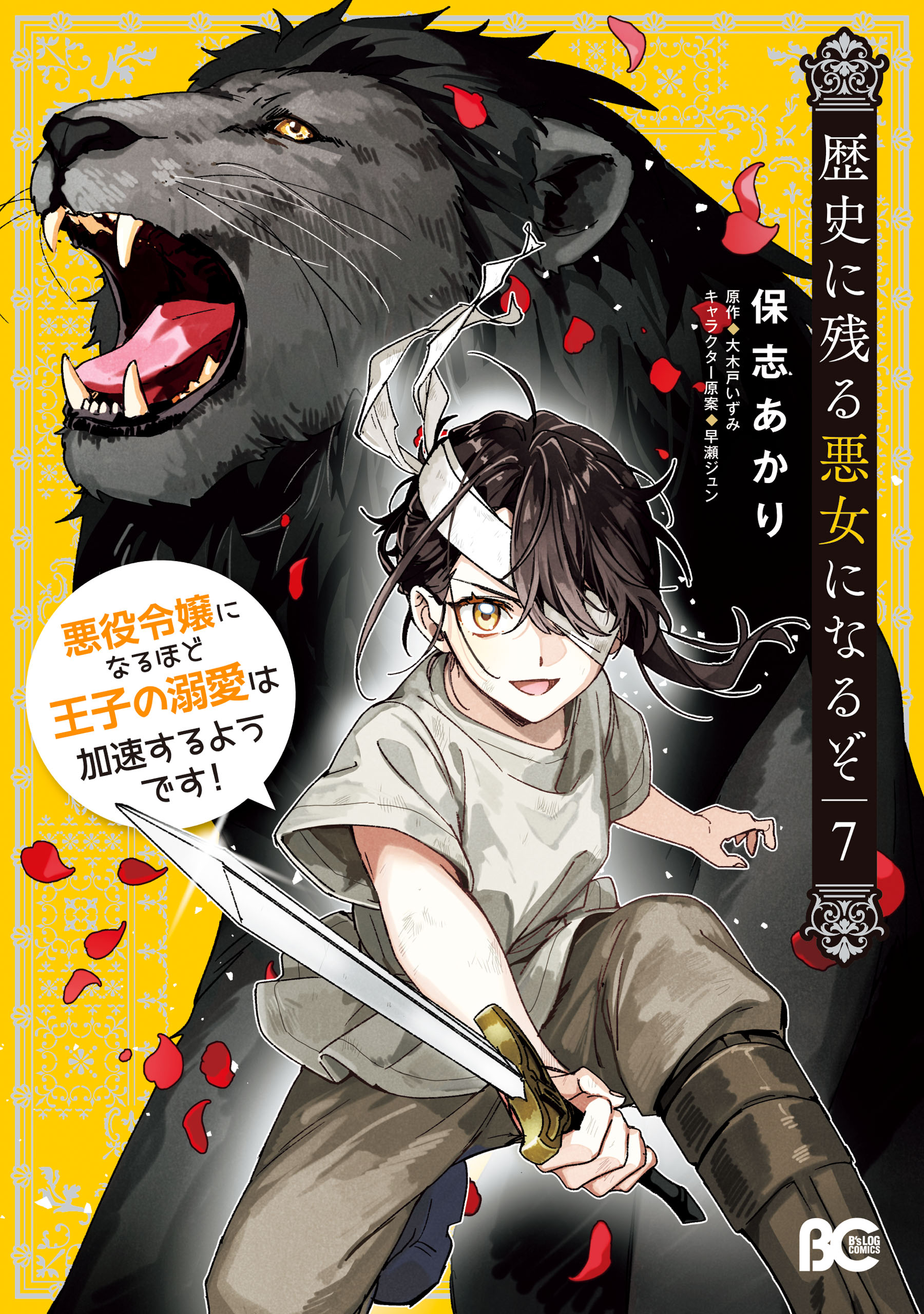 Rekishi ni Nokoru Akujo ni Naruzo – Akuyaku Reijou ni Naru hodo Ouji no Dekiai wa Kasoku Suru you desu!