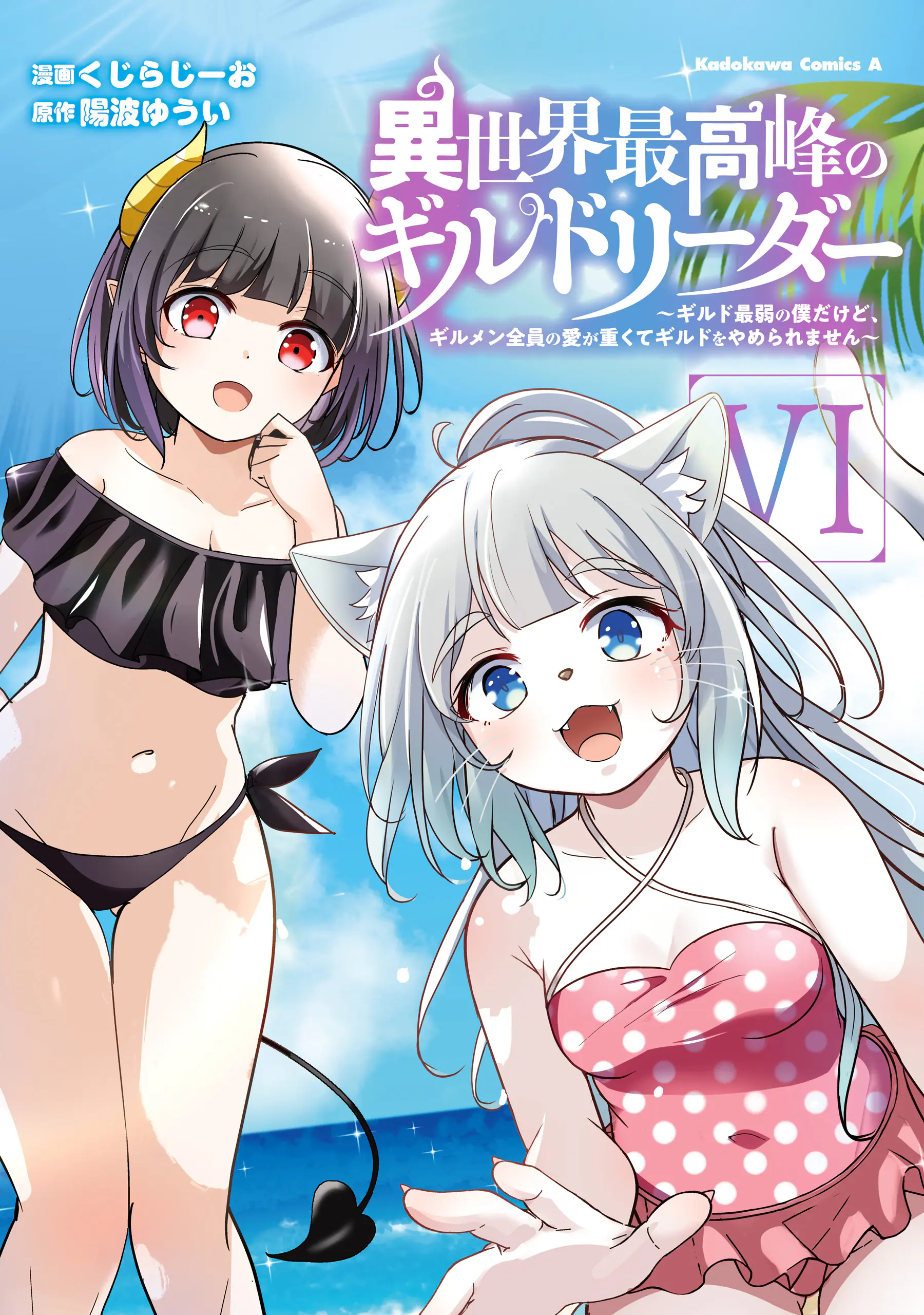 Isekai Saikouhou no Guild Leader ~Guild Saijaku no Boku da Kedo, Guild Members Zen’in no ai ga Omokute Guild wo Yameraremasen~