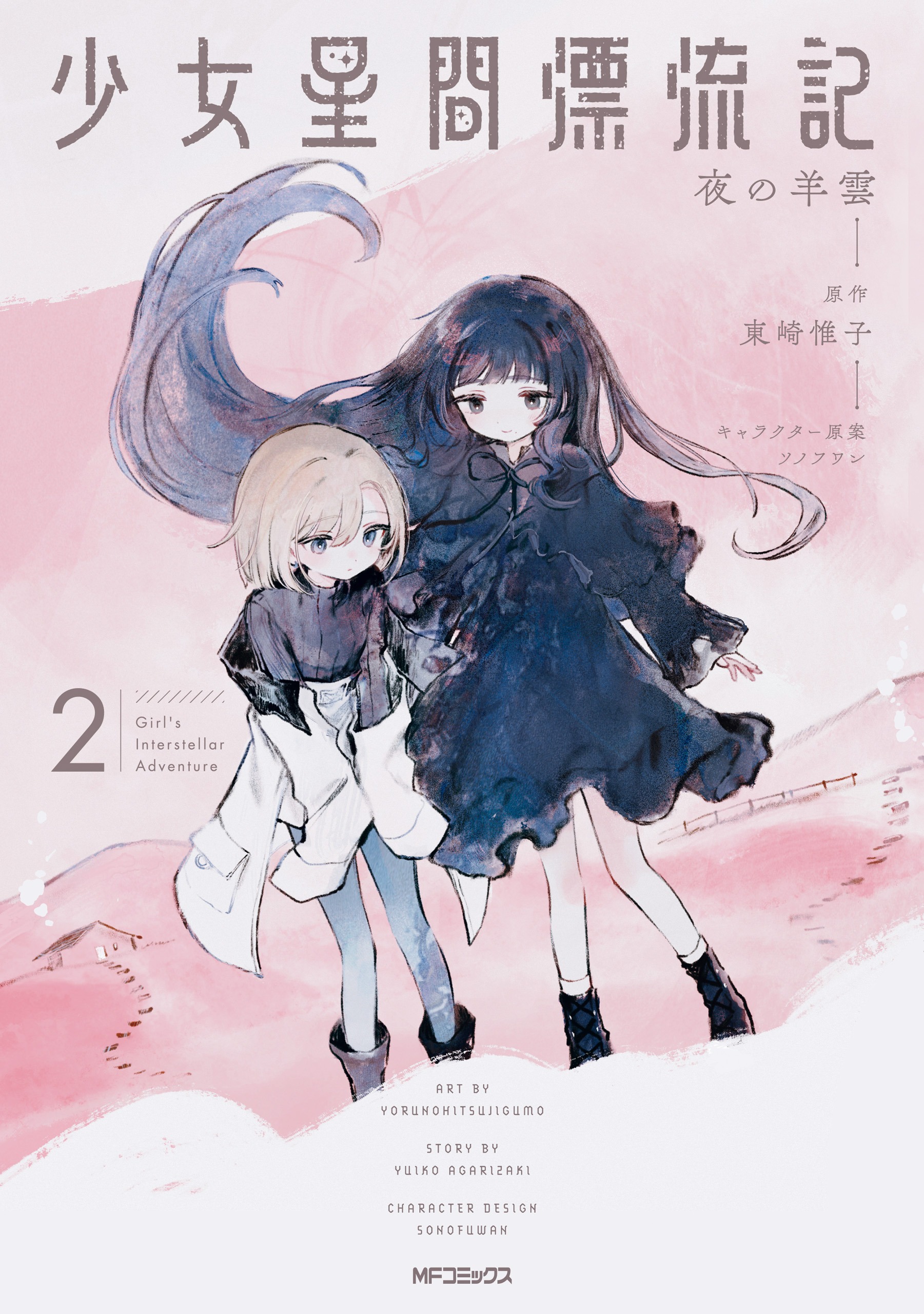 Shoujo Seikan Hyouryuuki