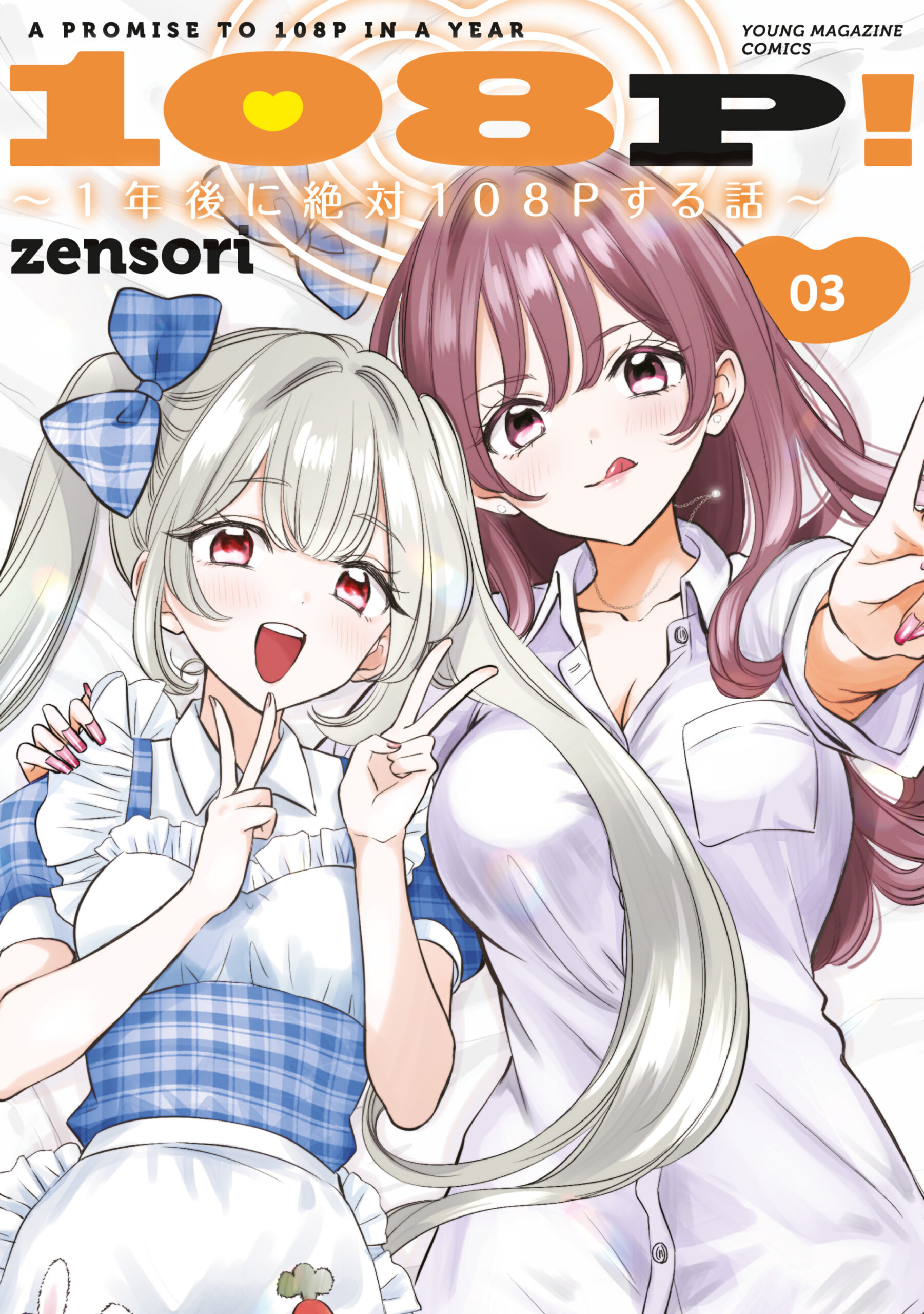 108P! ~1-nengo ni Zettai 108P Suru Hanashi~