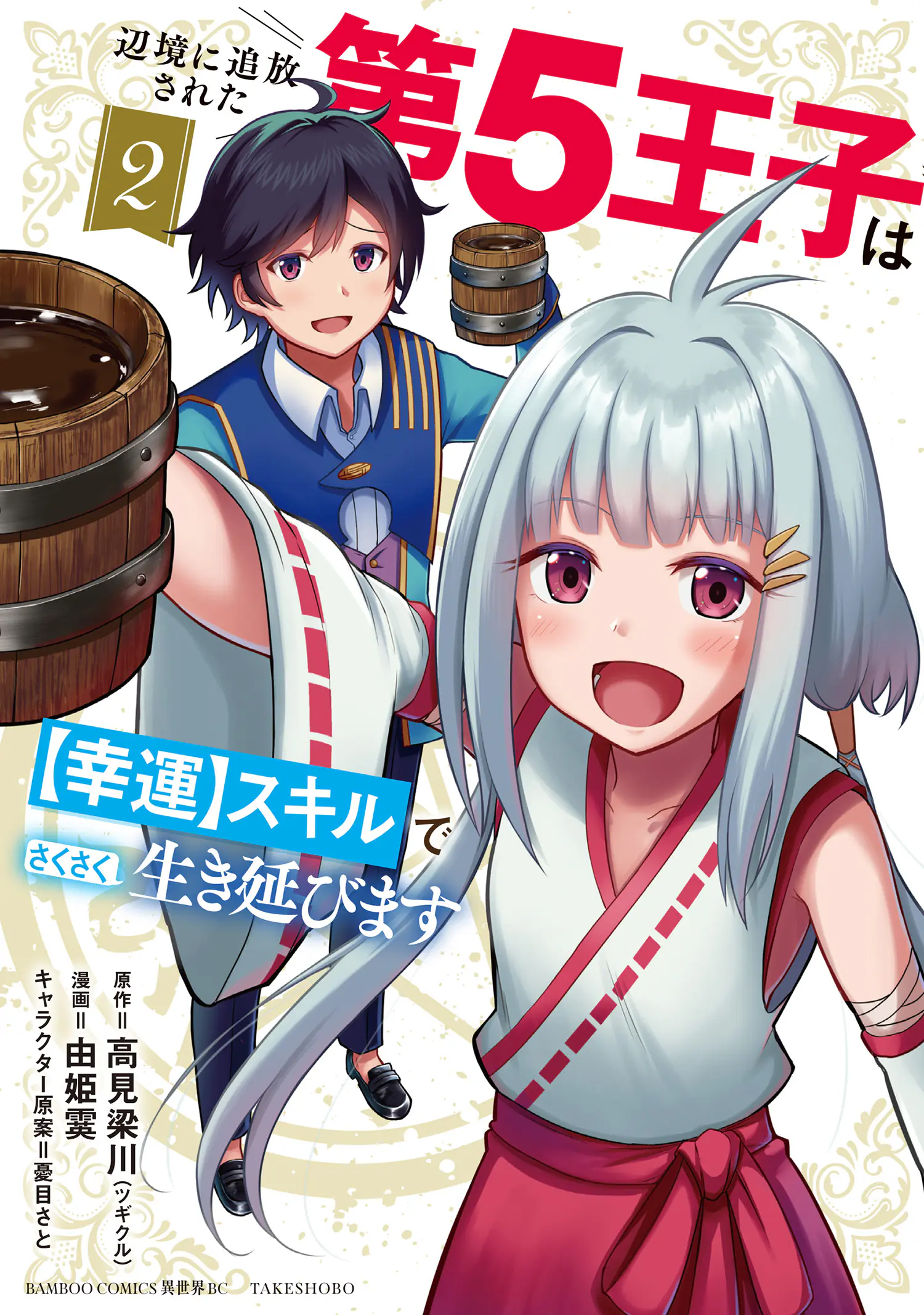 Henkyou ni Tsuihousareta Dai 5 Ouji wa “Kouun” Skill de Sakusaku Ikinobimasu