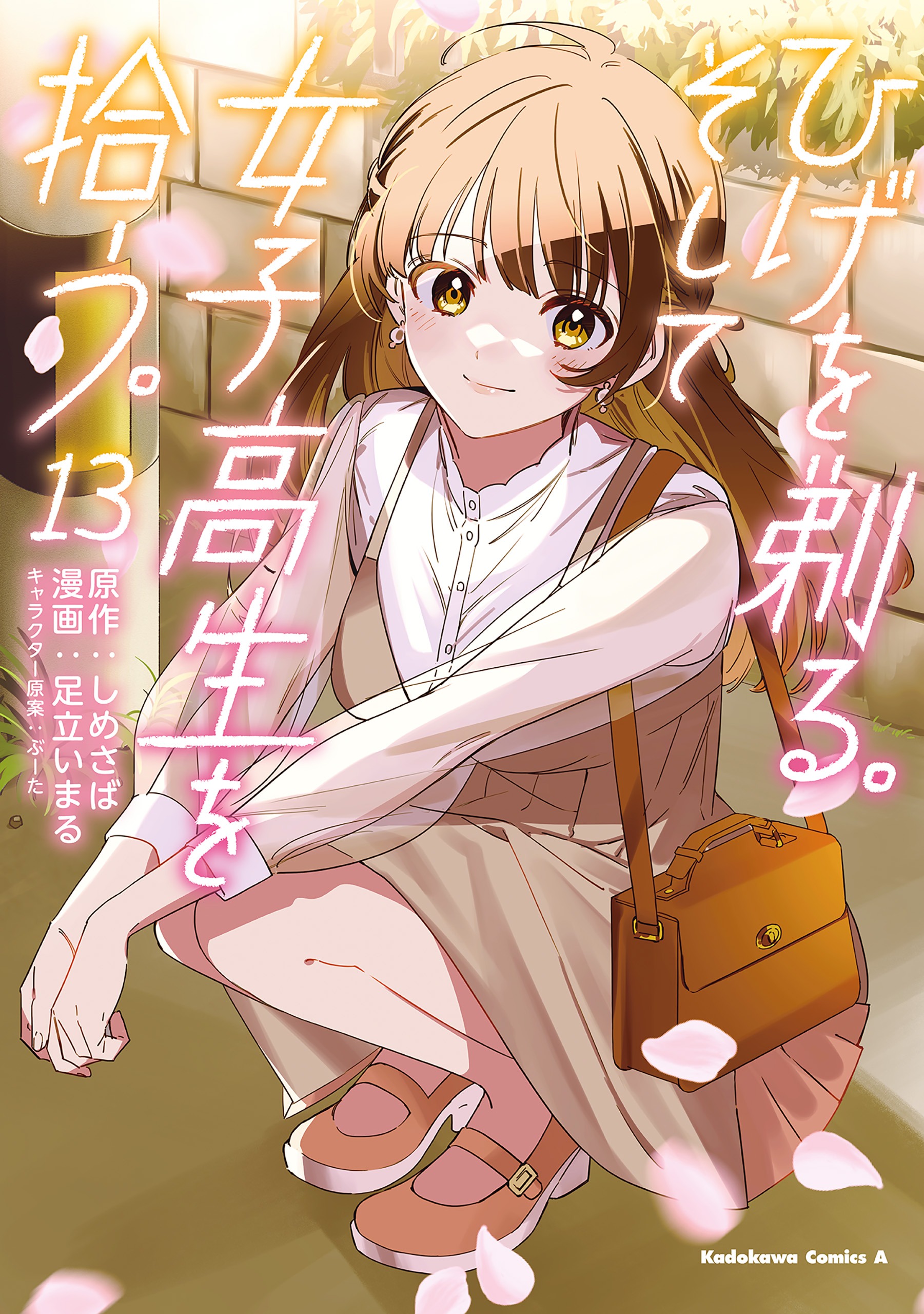 Hige o Soru. Soshite Joshikousei o Hirou.