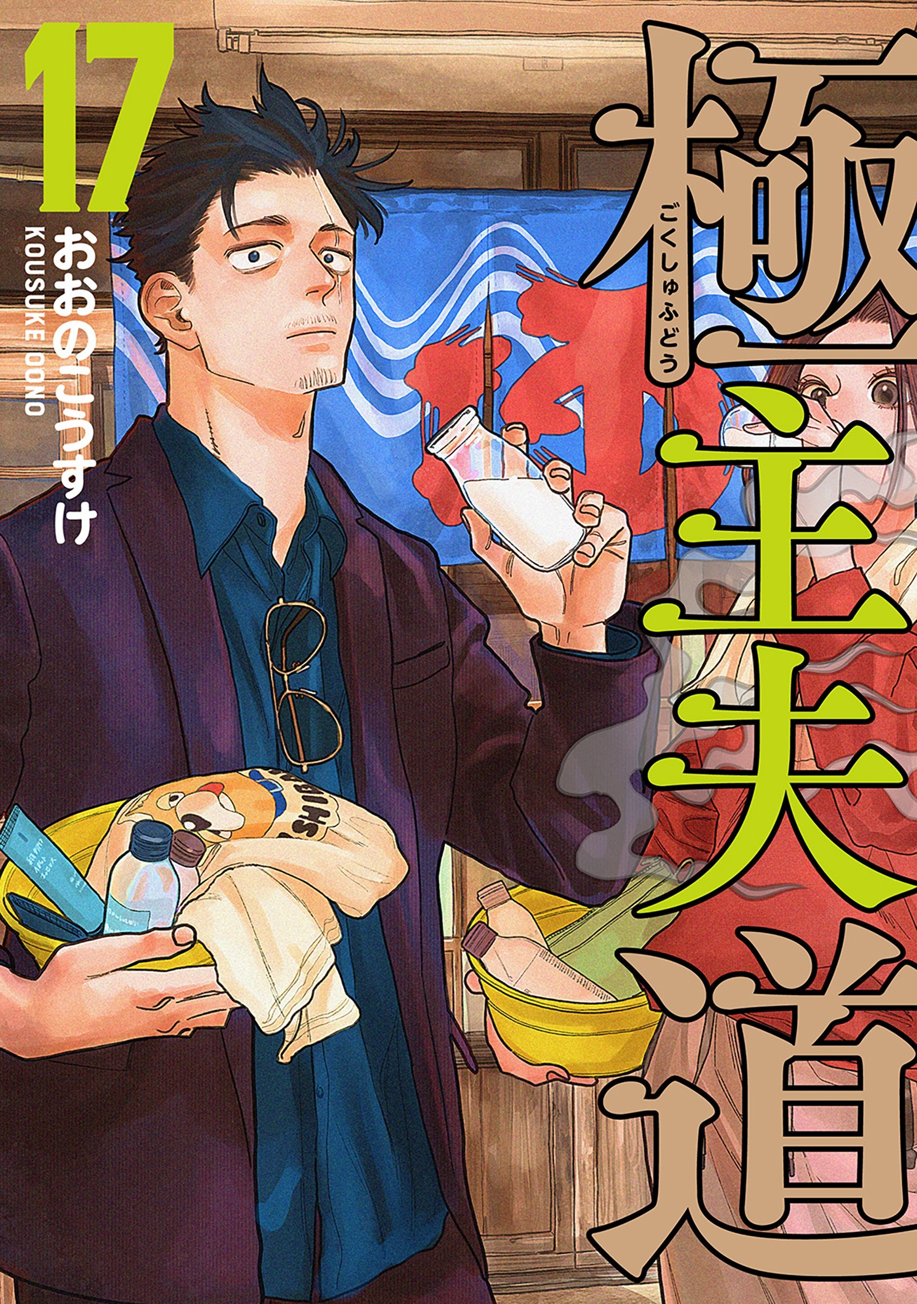 Gokushufudou