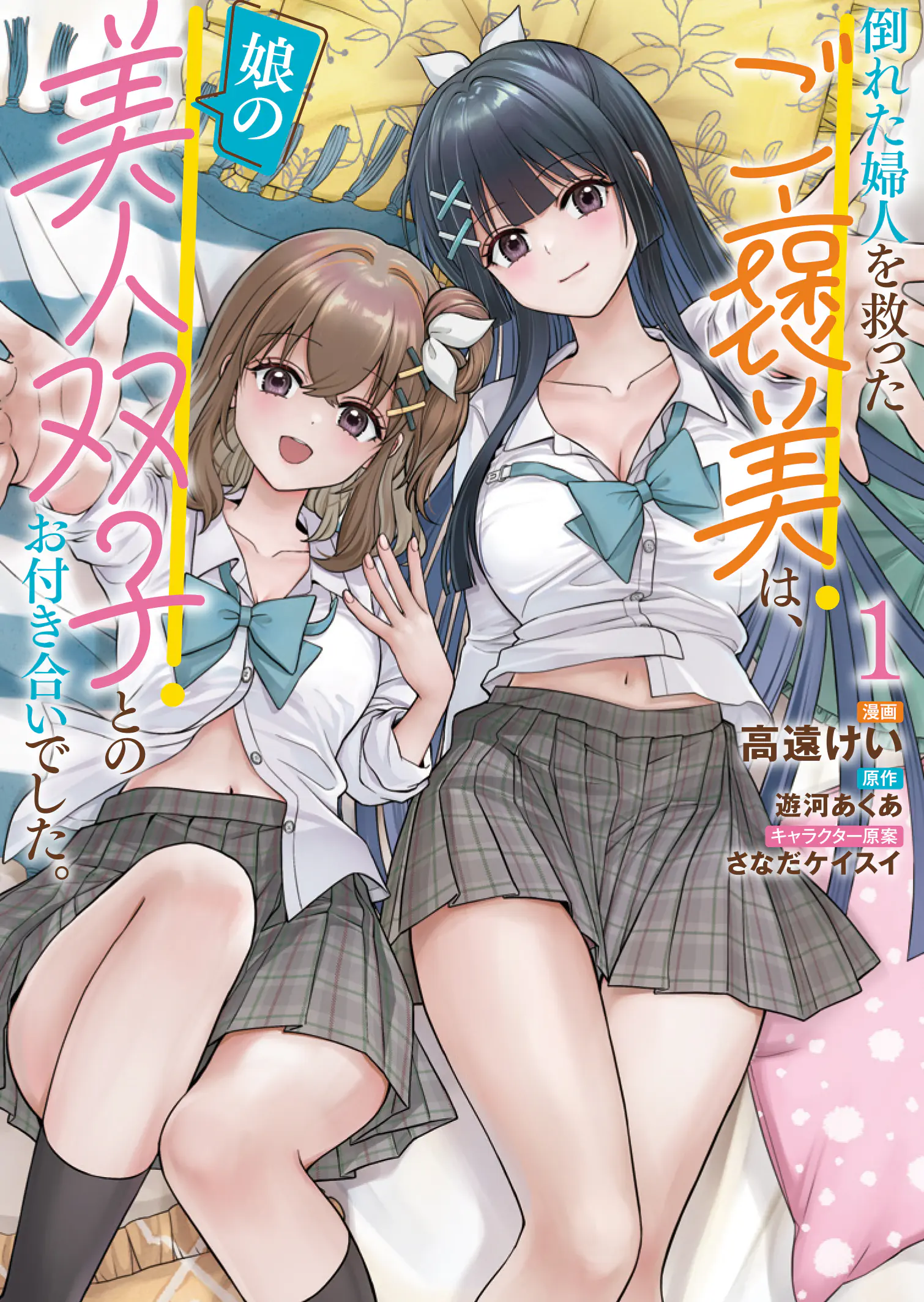 Taoreta Fujin wo Sukutta Gohoubi wa, Musume no Bijin Futago to no Otsukiai deshita.