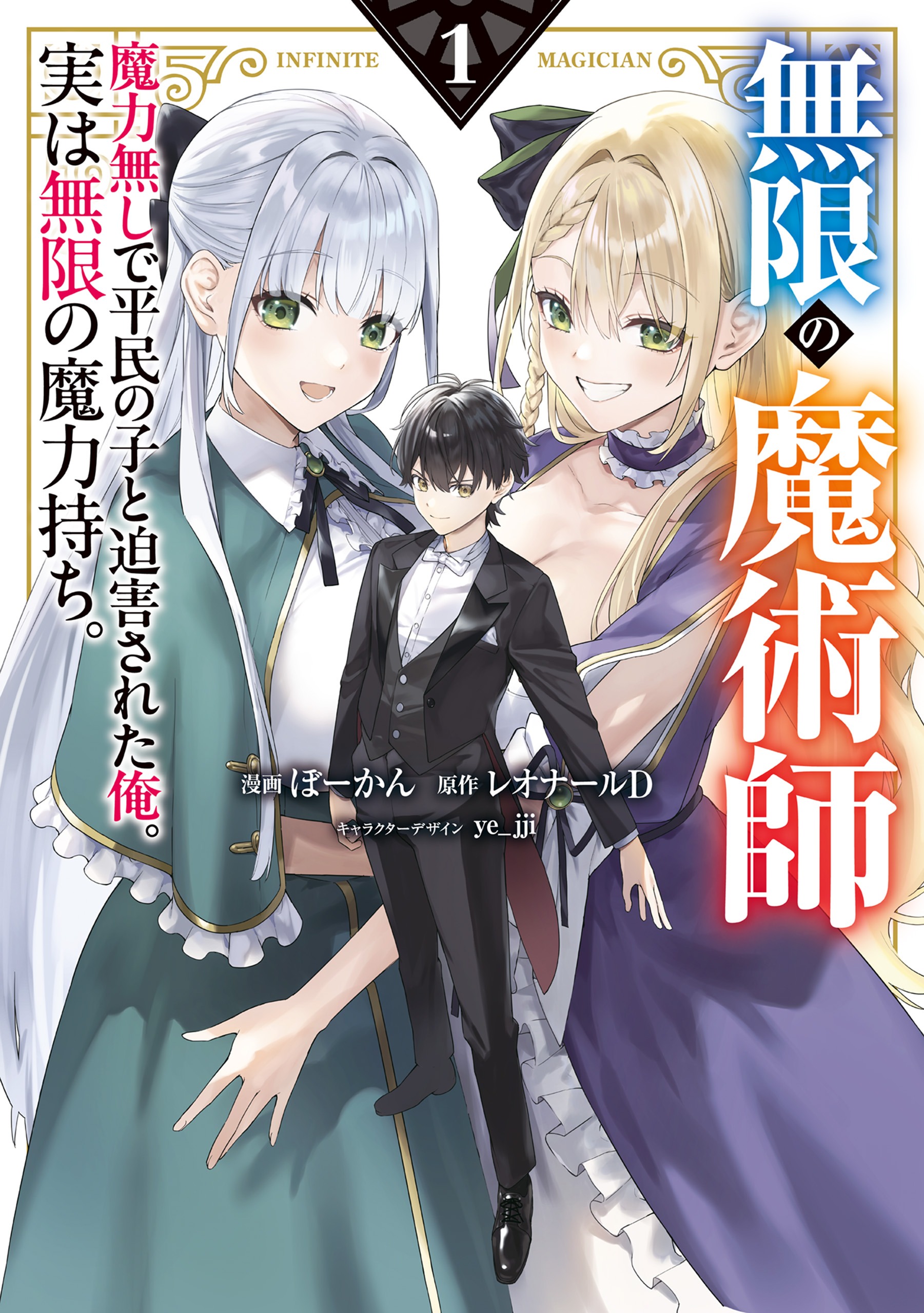 Mugen no Majutsushi – Maryoku Nashi de Heimin no Ko to Hakugaisareta Ore. Jitsu wa Mugen no Maryokumochi