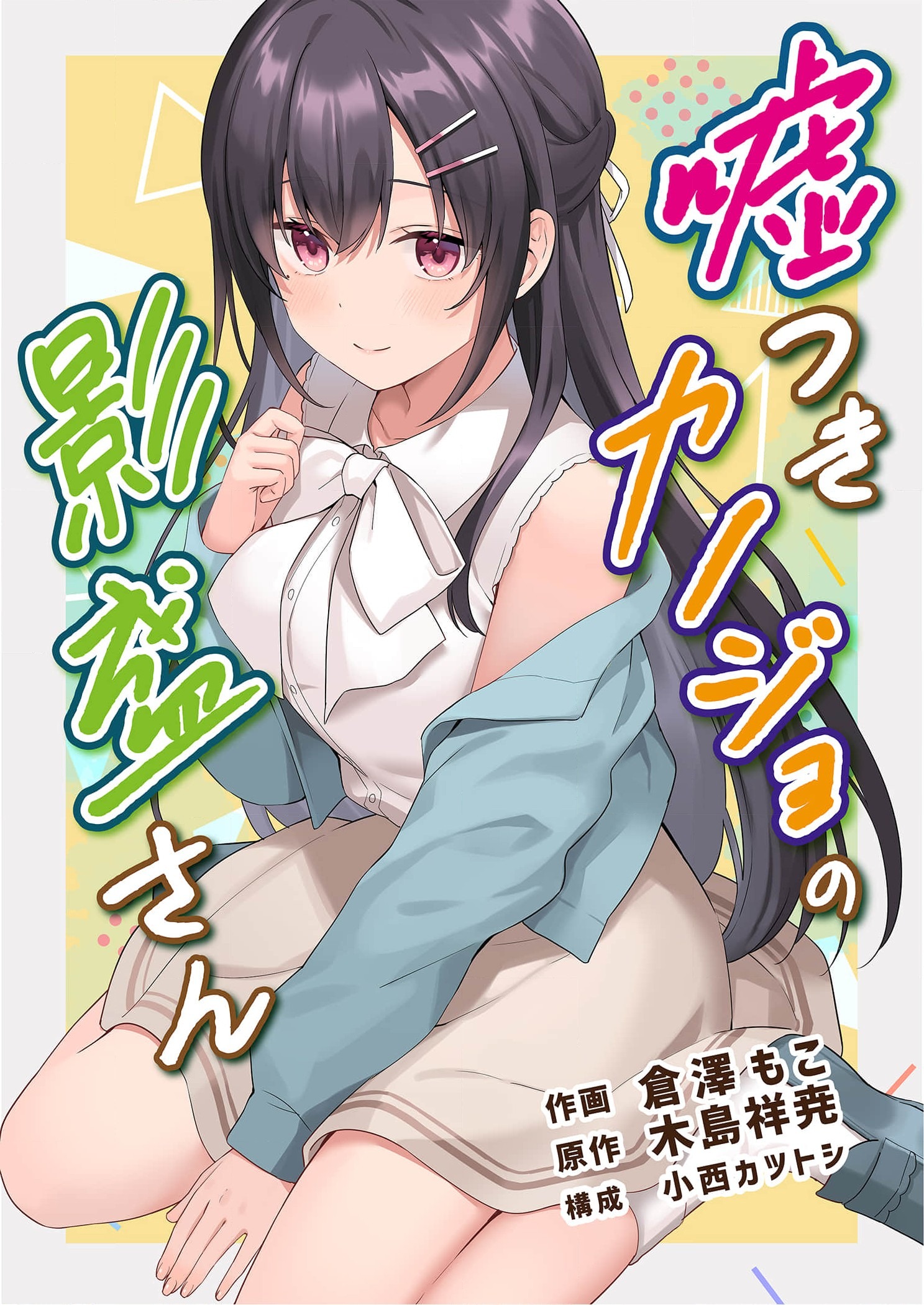 Lying Girlfriend Kagemori-san