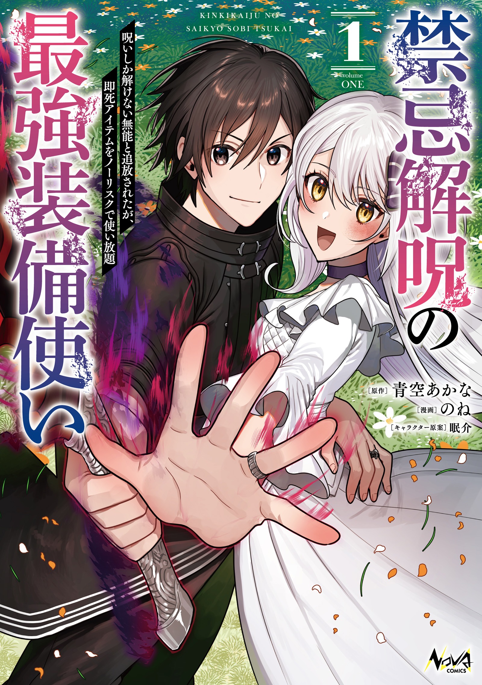 Kinki Kaiju no Saikyo Sobi Tsukai ~Noroi Shika Tokenai Munou to Tsuihou Sareta ga, Shishii Aitemu wo No Risuku de Tsukai Hodai~